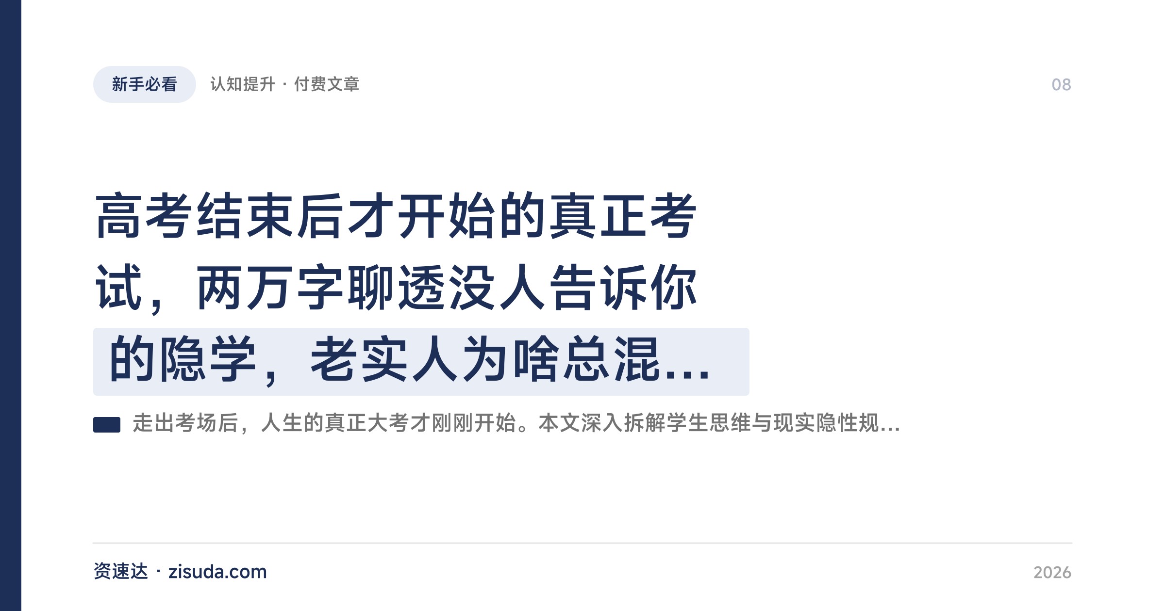 高考结束后才开始的真正考试，两万字聊透没人告诉你的隐学，老实人为啥总混不好 - 缩略图