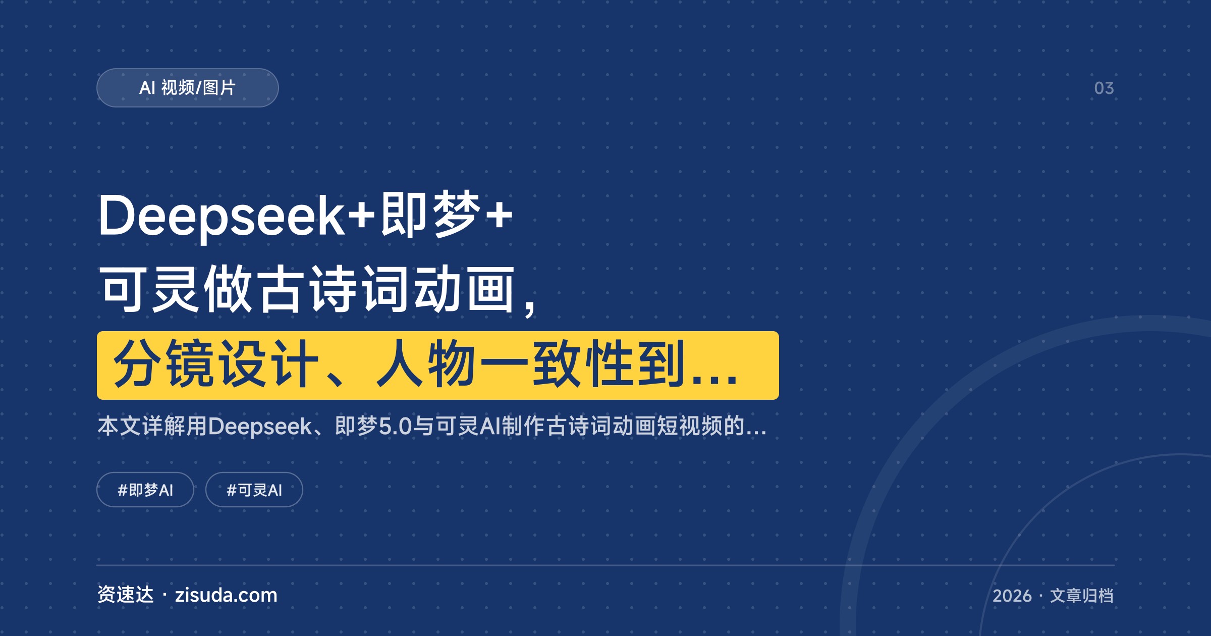 Deepseek+即梦+可灵做古诗词动画，分镜设计、人物一致性到剪映运镜剪辑全流程 - 缩略图