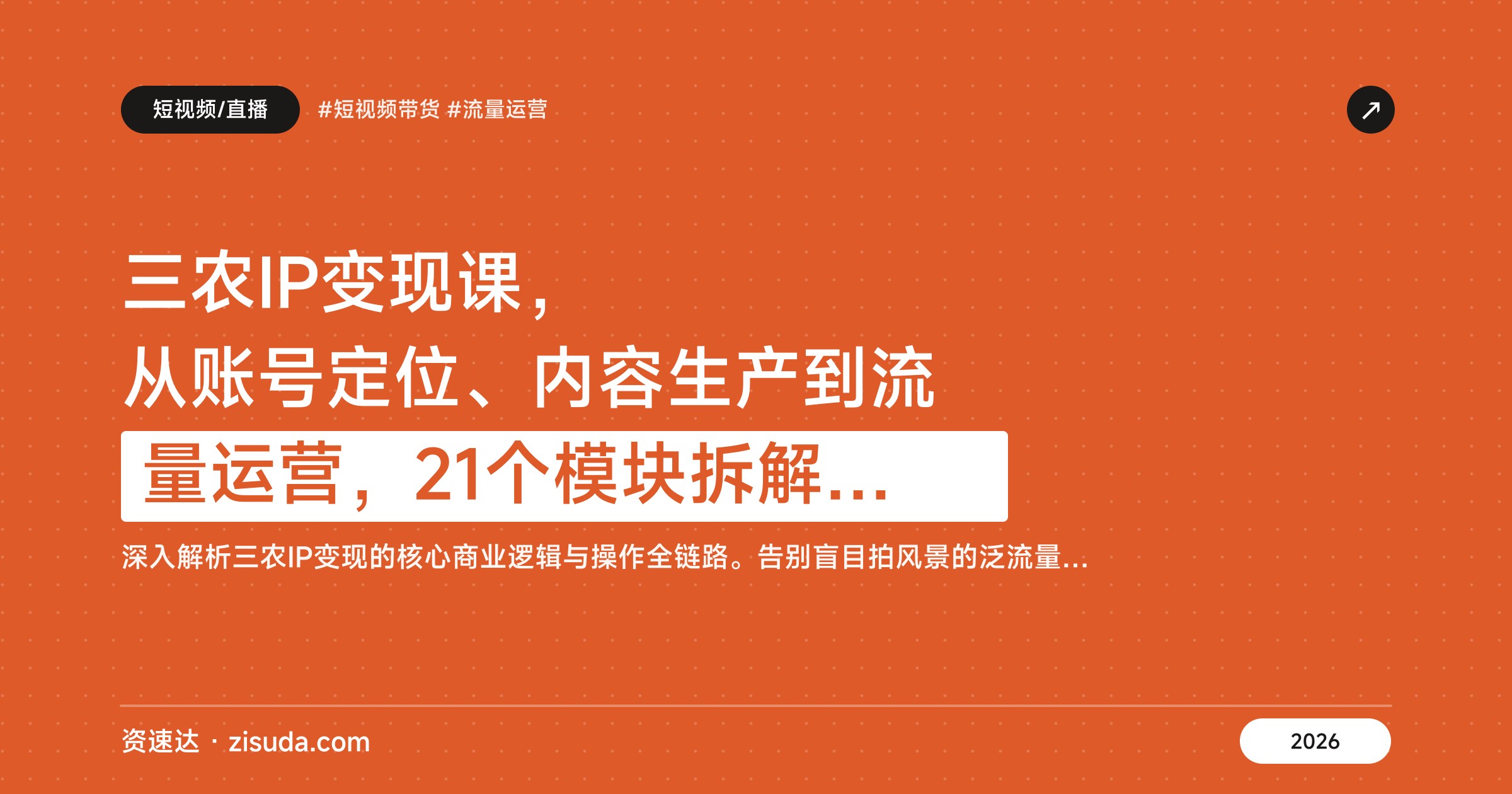 三农IP变现课，从账号定位、内容生产到流量运营，21个模块拆解单条视频佣金2万+ - 缩略图