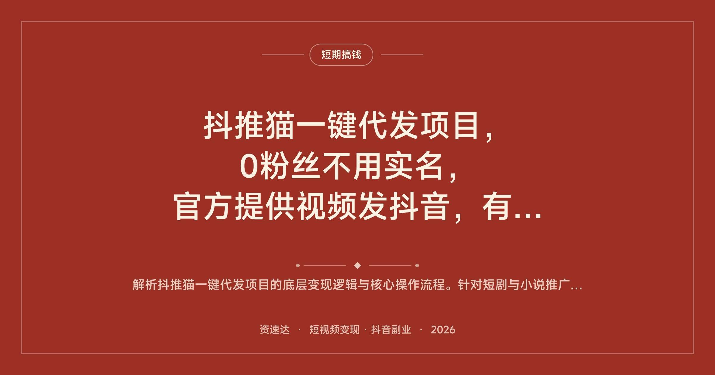 抖推猫一键代发项目，0粉丝不用实名，官方提供视频发抖音，有播放量就有收益 - 缩略图
