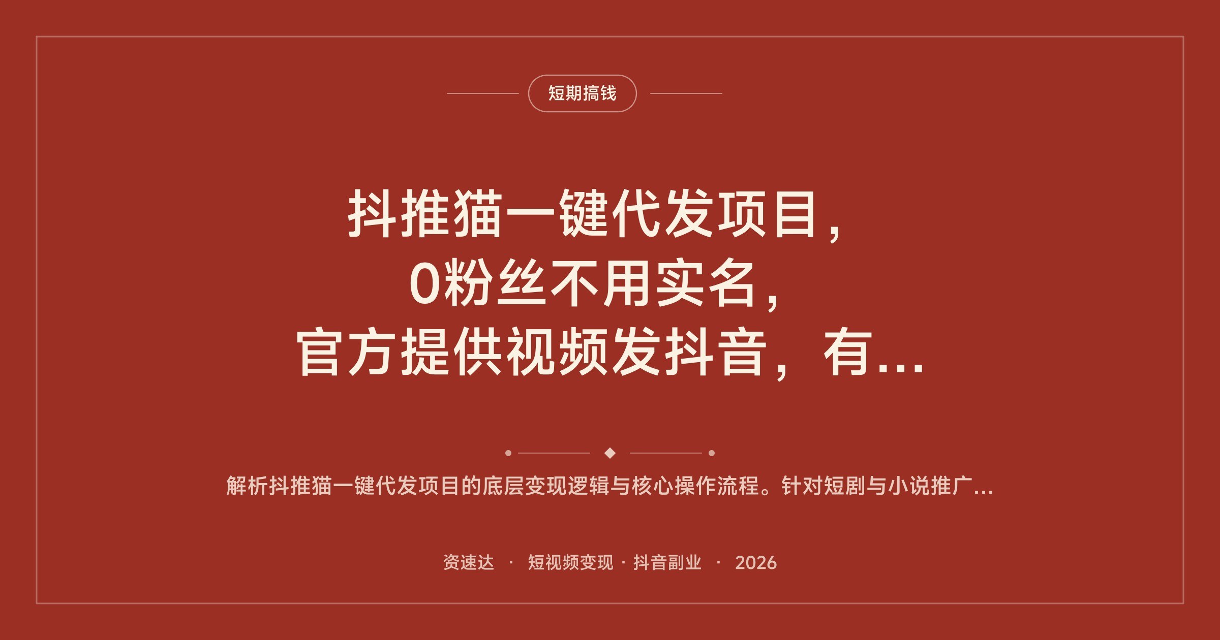 抖推猫一键代发项目，0粉丝不用实名，官方提供视频发抖音，有播放量就有收益 - 缩略图