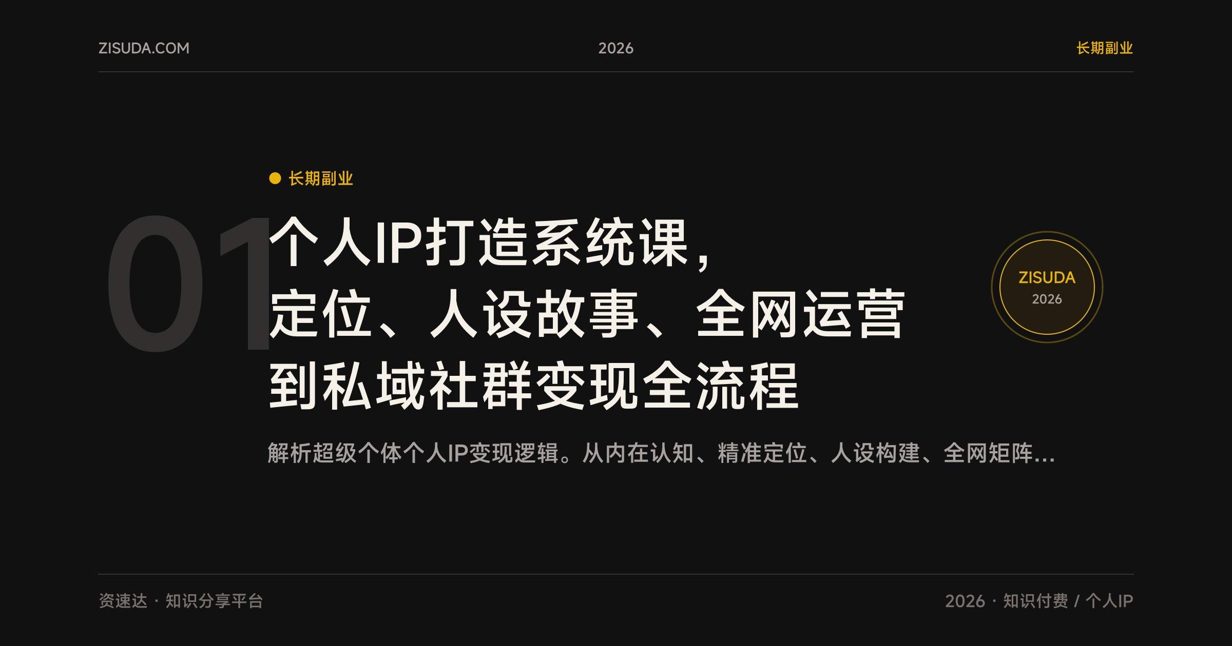 个人IP打造系统课，定位、人设故事、全网运营到私域社群变现全流程 - 缩略图