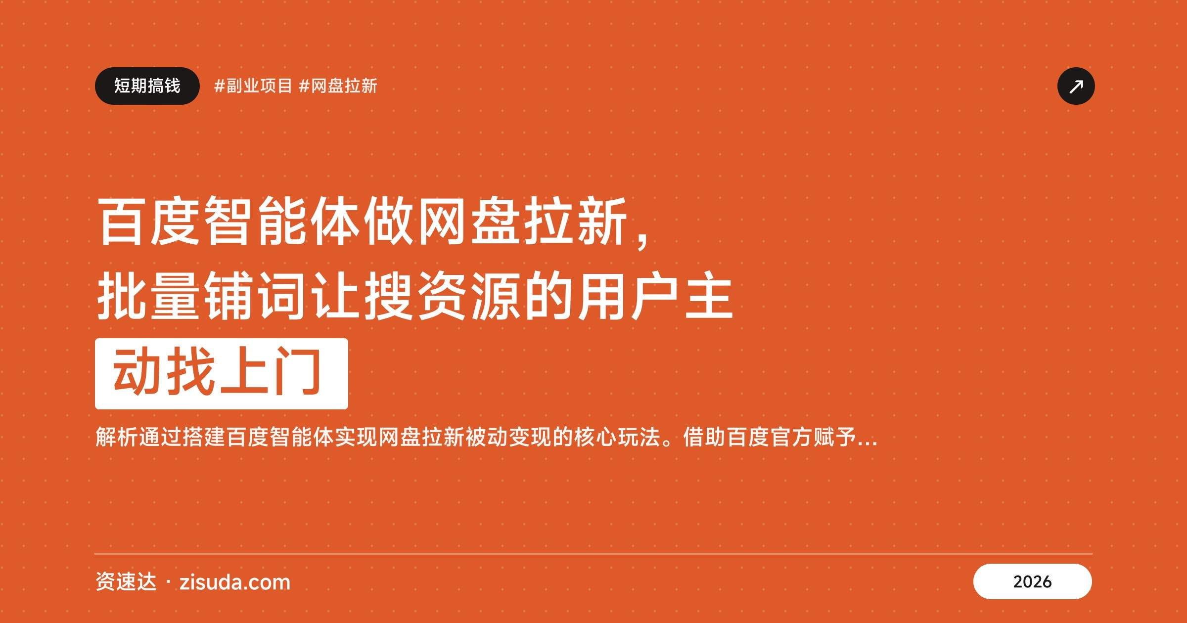 百度智能体做网盘拉新,批量铺词让搜资源的用户主动找上门 - 缩略图