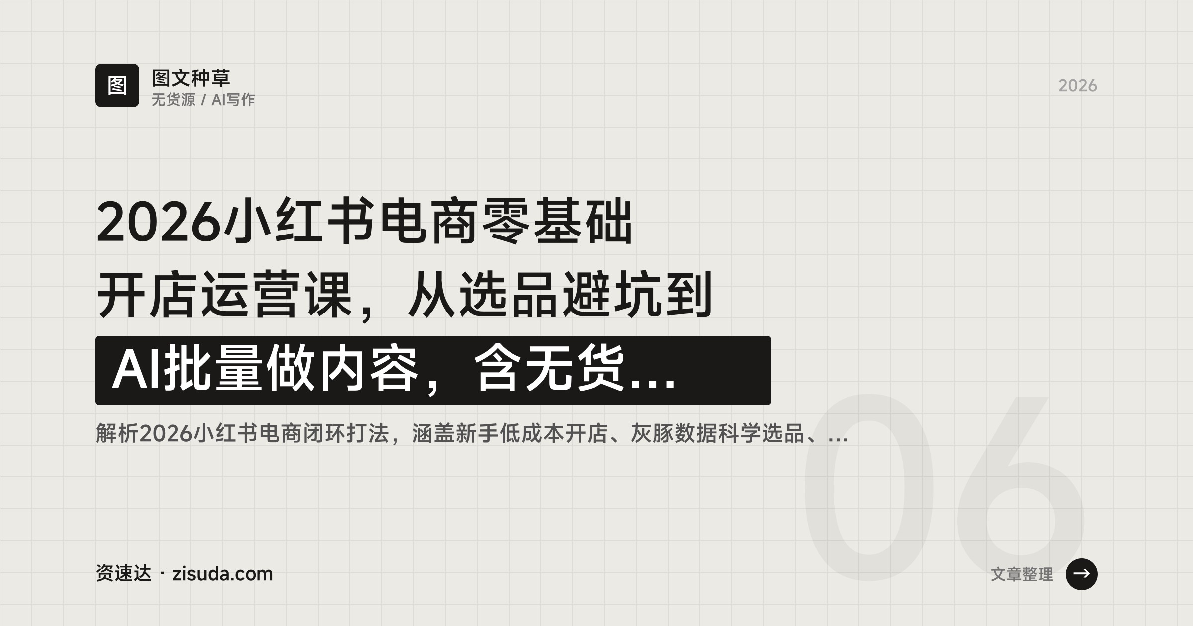 2026小红书电商零基础开店运营课，从选品避坑到AI批量做内容，含无货源防骗和限流解法 - 缩略图
