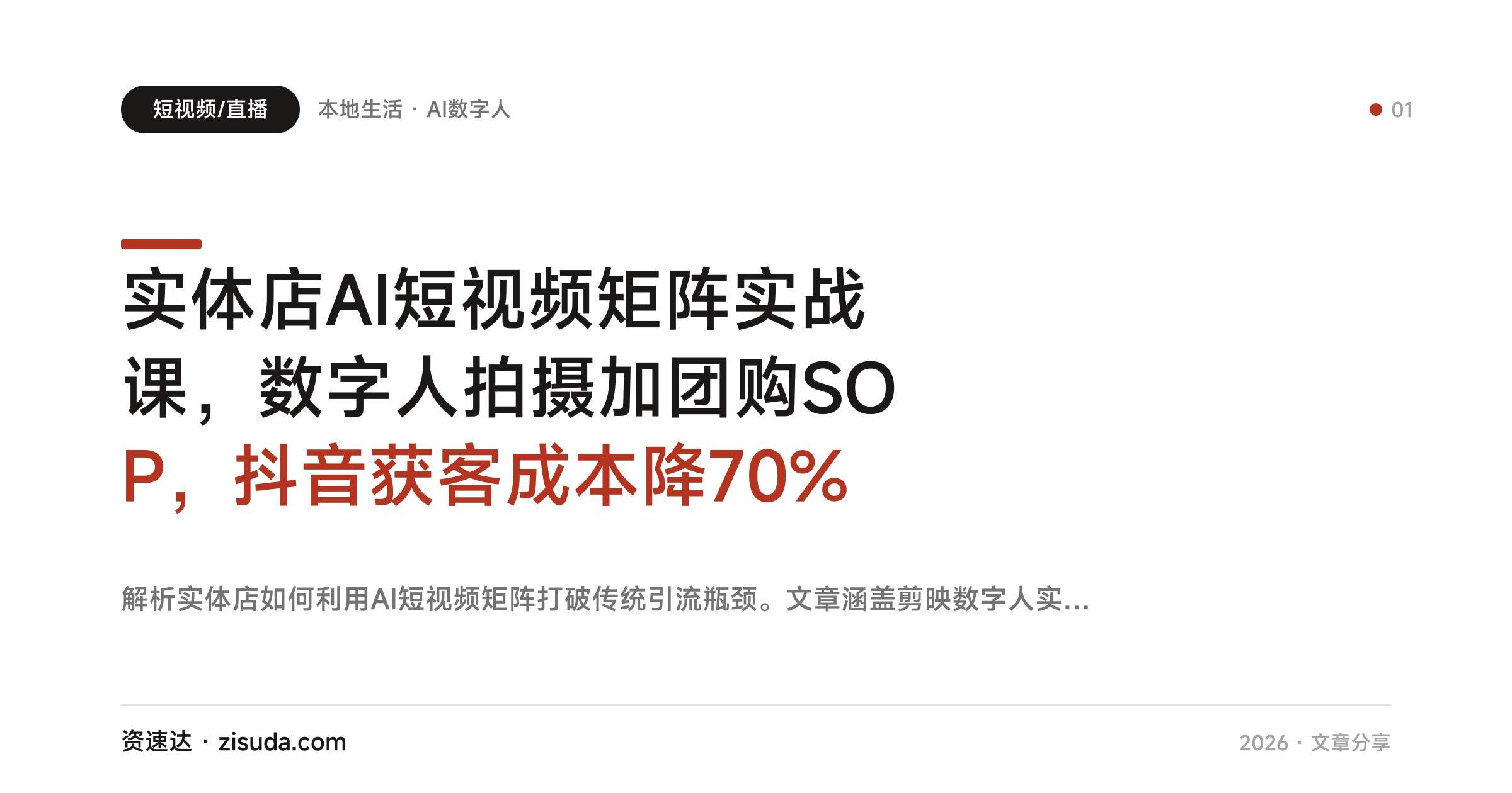实体店AI短视频矩阵实战课,数字人拍摄加团购SOP,抖音获客成本降70% - 缩略图