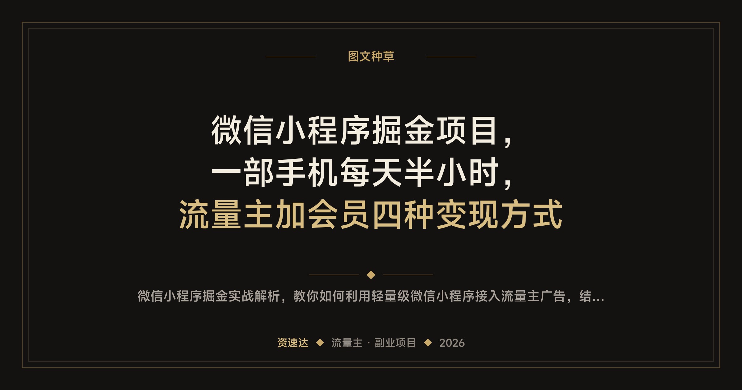 微信小程序掘金项目，一部手机每天半小时，流量主加会员四种变现方式 - 缩略图