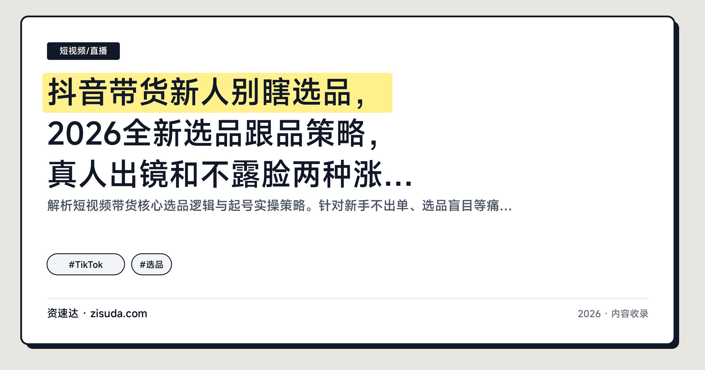抖音带货新人别瞎选品，2026全新选品跟品策略，真人出镜和不露脸两种涨粉打法，附TK带货流程 - 缩略图