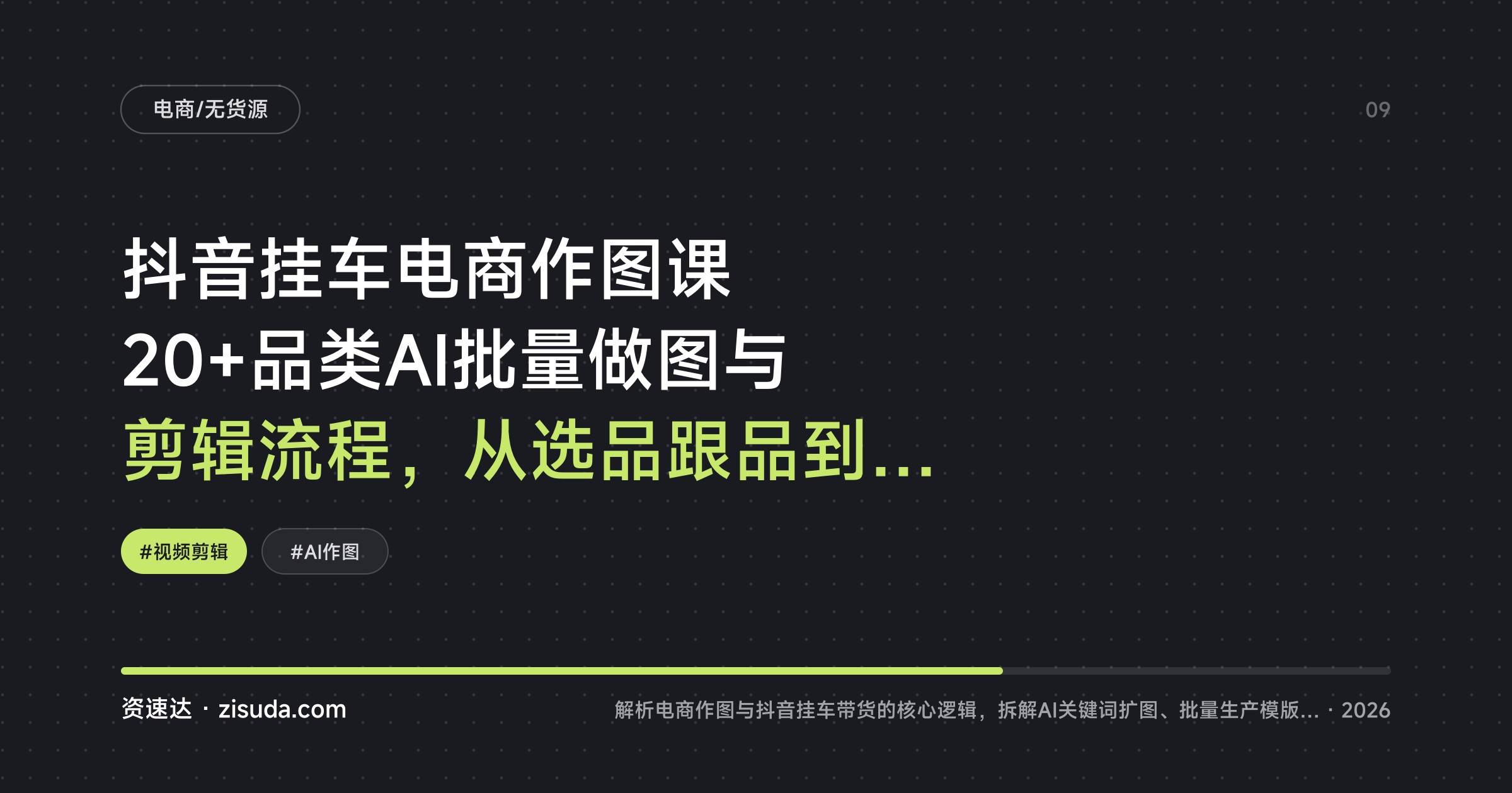 抖音挂车电商作图课 20+品类AI批量做图与剪辑流程，从选品跟品到橱窗挂车 - 缩略图