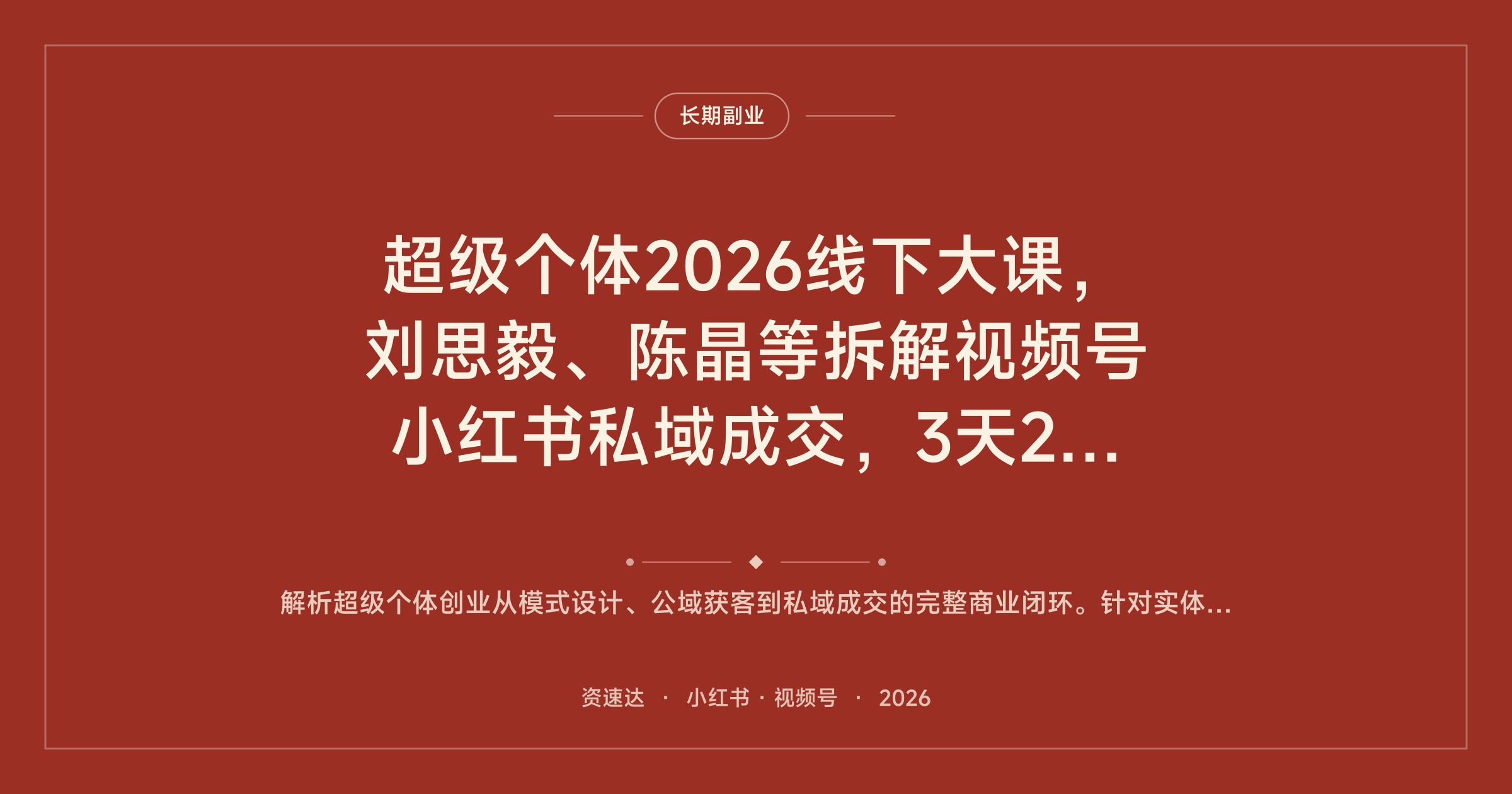 超级个体2026线下大课，刘思毅、陈晶等拆解视频号小红书私域成交，3天2夜百万IP实战 - 缩略图