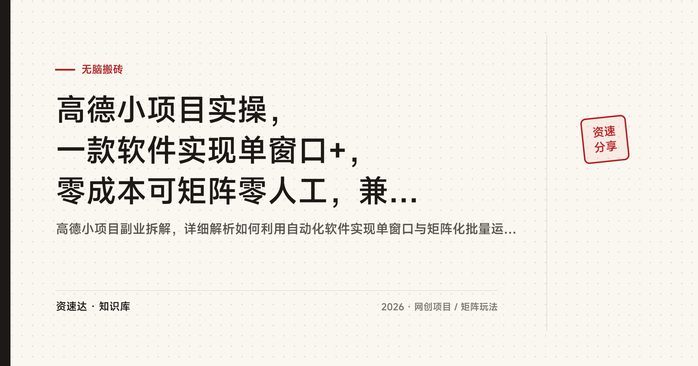高德小项目实操，一款软件实现单窗口+，零成本可矩阵零人工，兼职全职都能做 - 缩略图