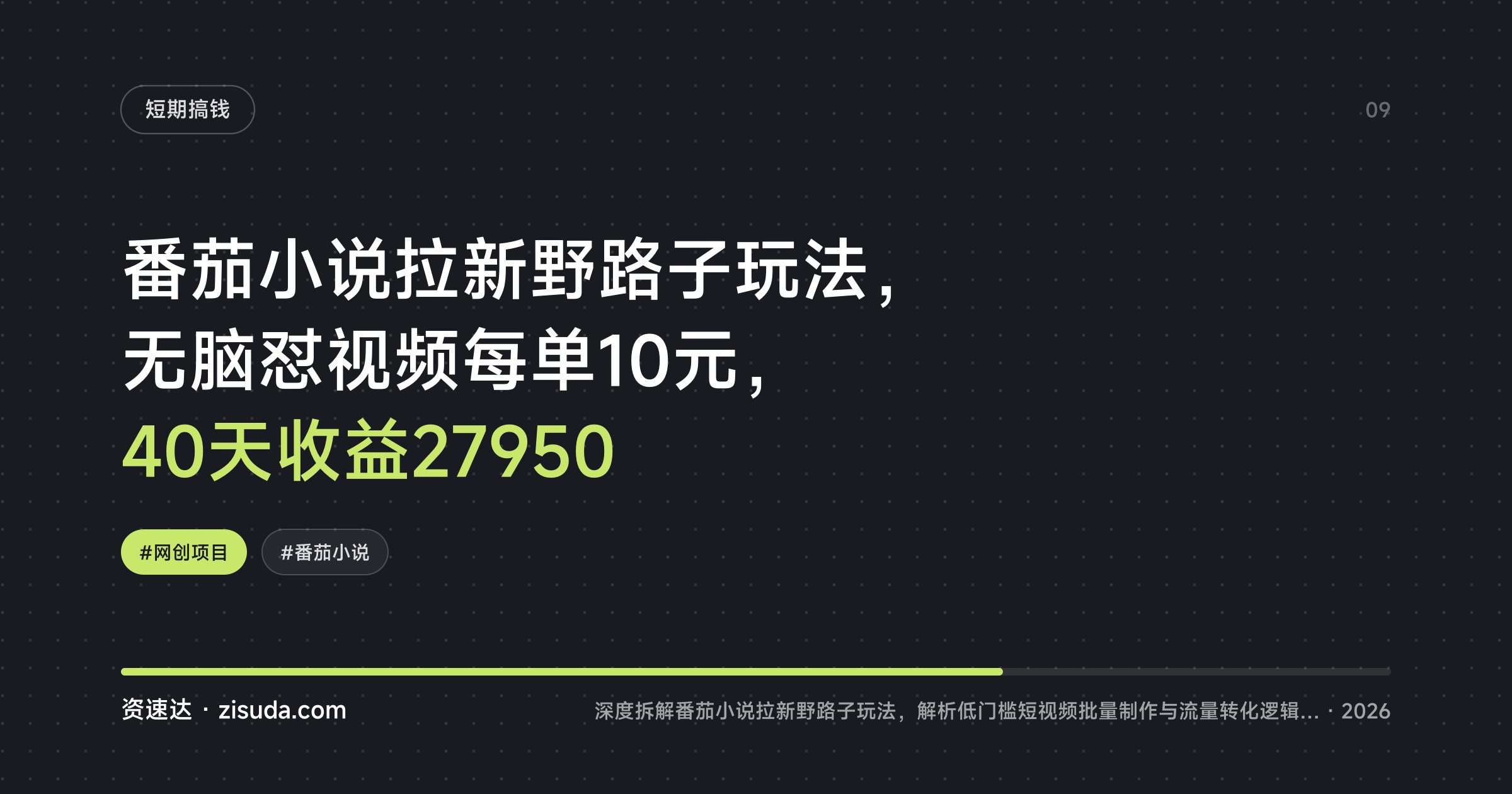 番茄小说拉新野路子玩法，无脑怼视频每单10元，40天收益27950 - 缩略图