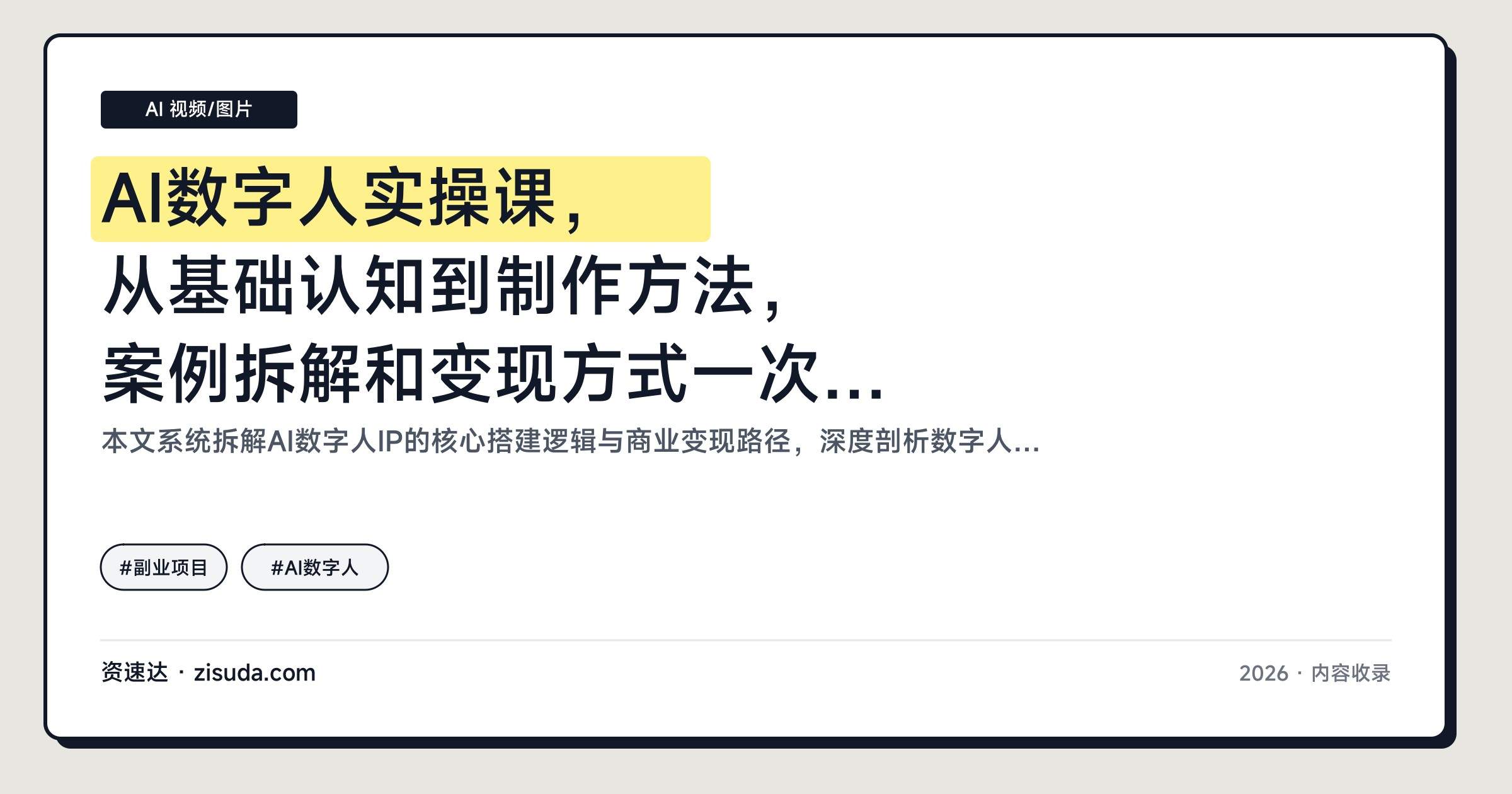 AI数字人实操课,从基础认知到制作方法,案例拆解和变现方式一次讲清 - 缩略图
