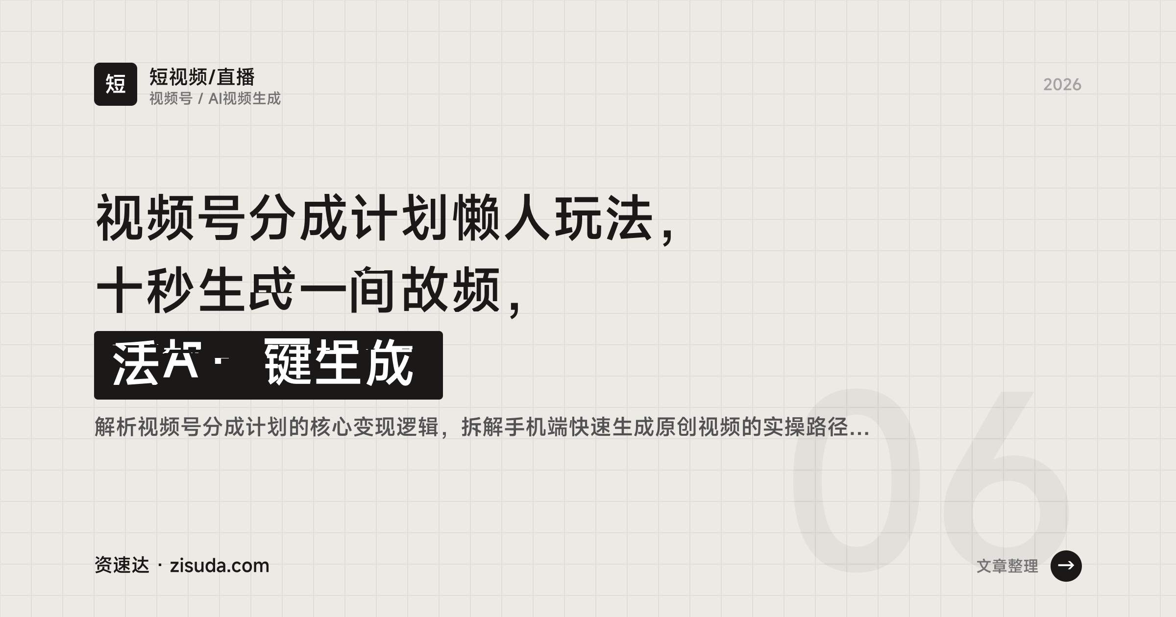 视频号分成计划懒人玩法，十秒生成一条视频，手机一键操作 - 缩略图