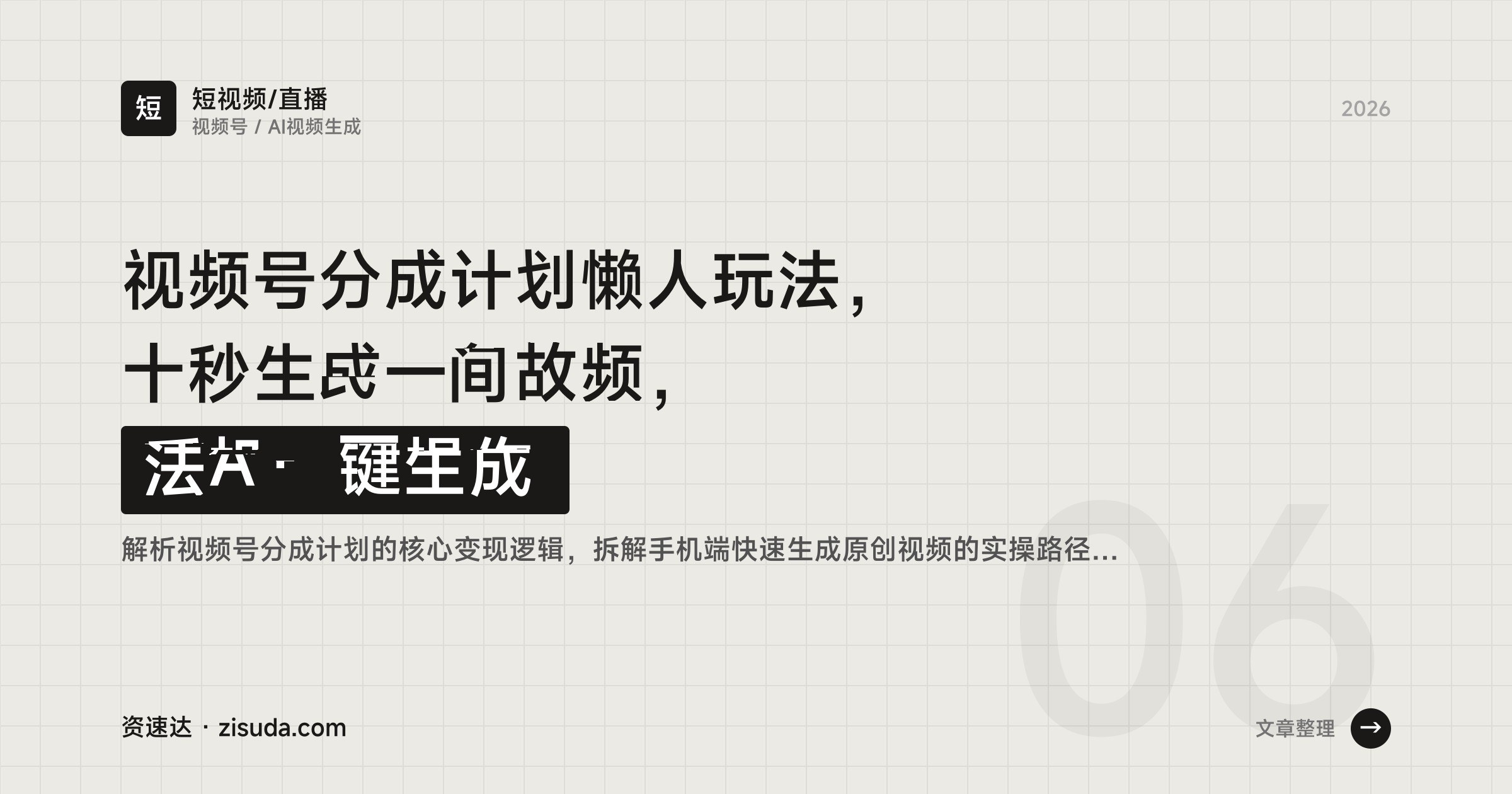 视频号分成计划懒人玩法,十秒生成一条视频,手机一键操作 - 缩略图
