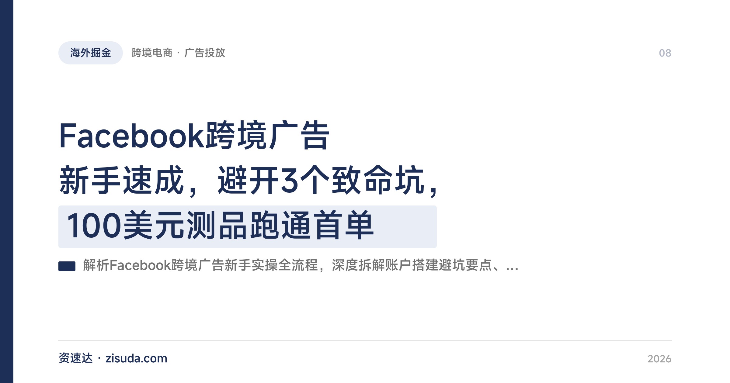 Facebook跨境广告新手速成，避开3个致命坑，100美元测品跑通首单 - 缩略图