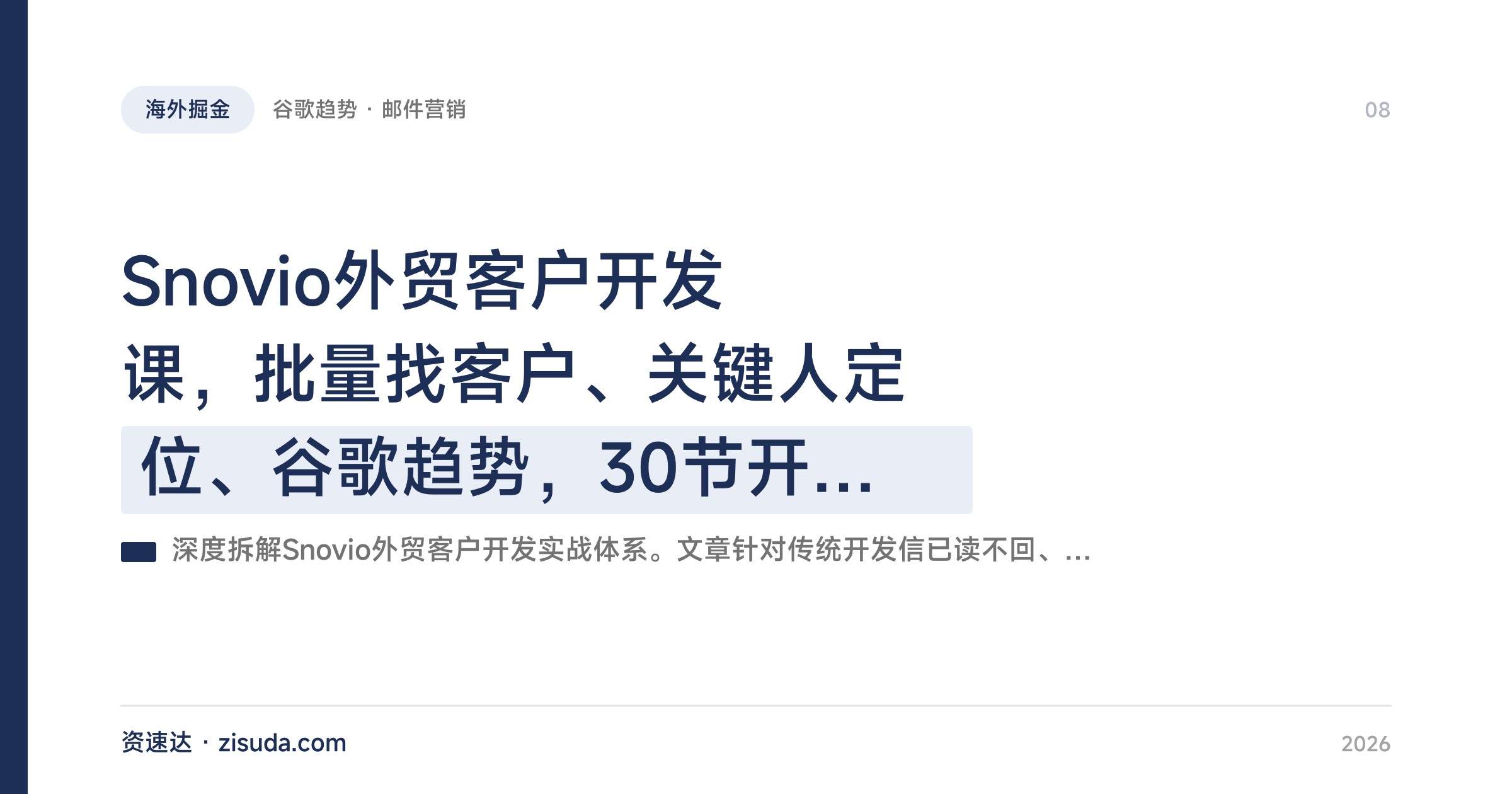 Snovio外贸客户开发课,批量找客户、关键人定位、谷歌趋势,30节开发信到邮件营销序列 - 缩略图