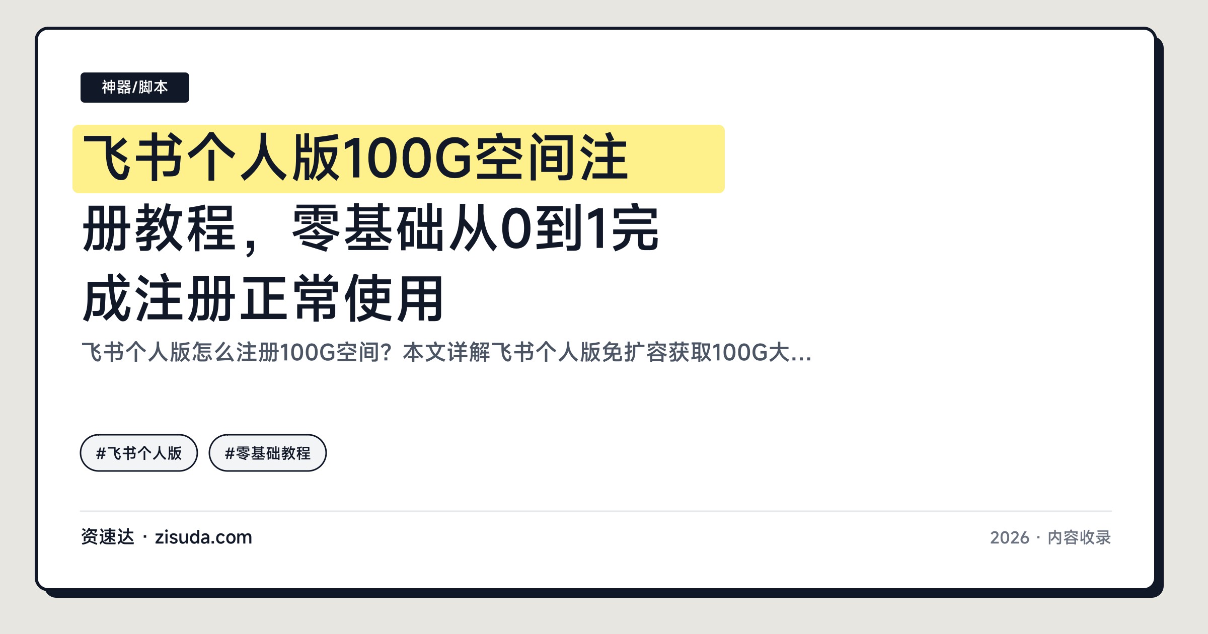 飞书个人版100G空间注册教程，零基础从0到1完成注册正常使用 - 缩略图