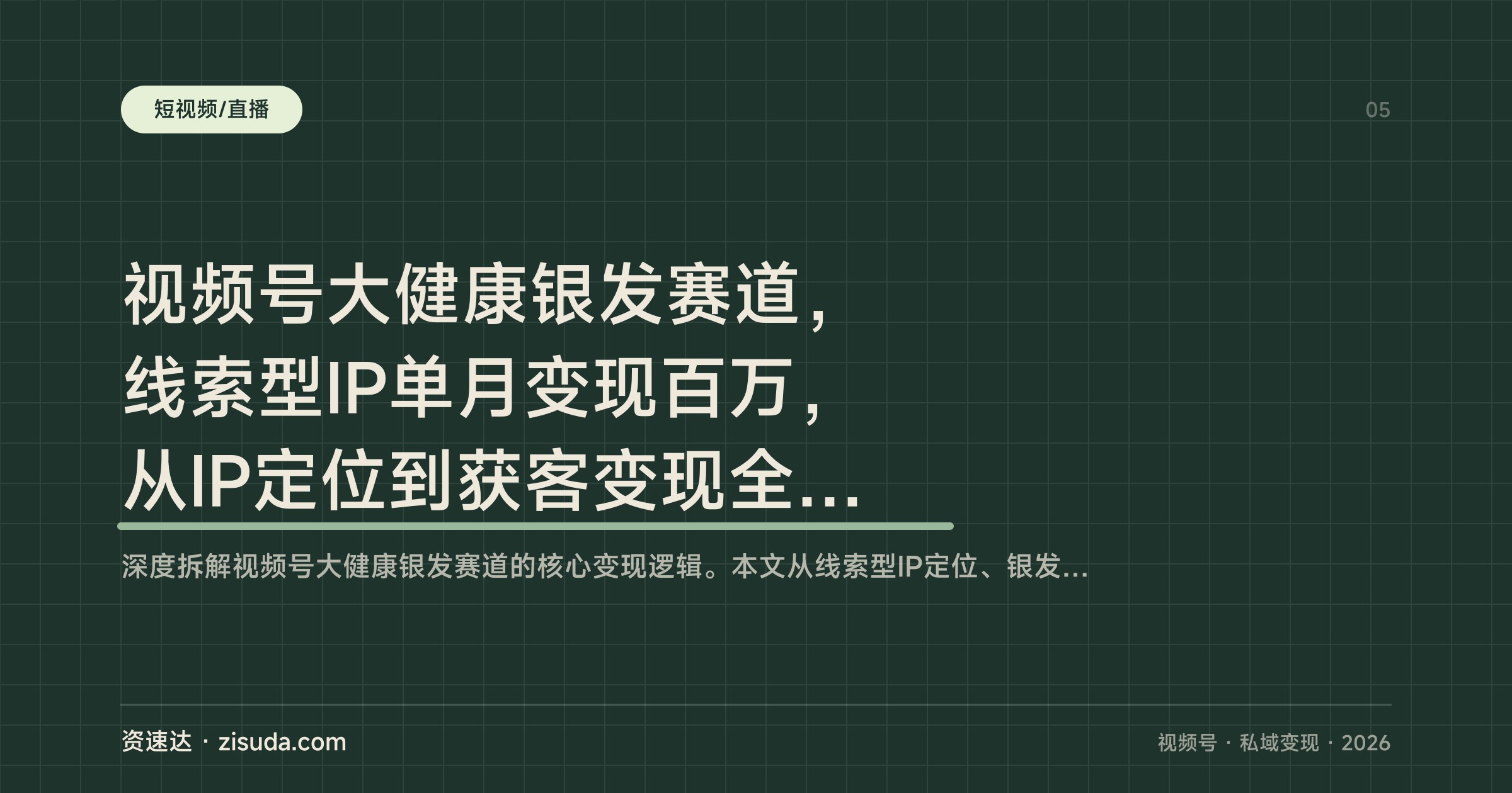 视频号大健康银发赛道，线索型IP单月变现百万，从IP定位到获客变现全流程拆解 - 缩略图