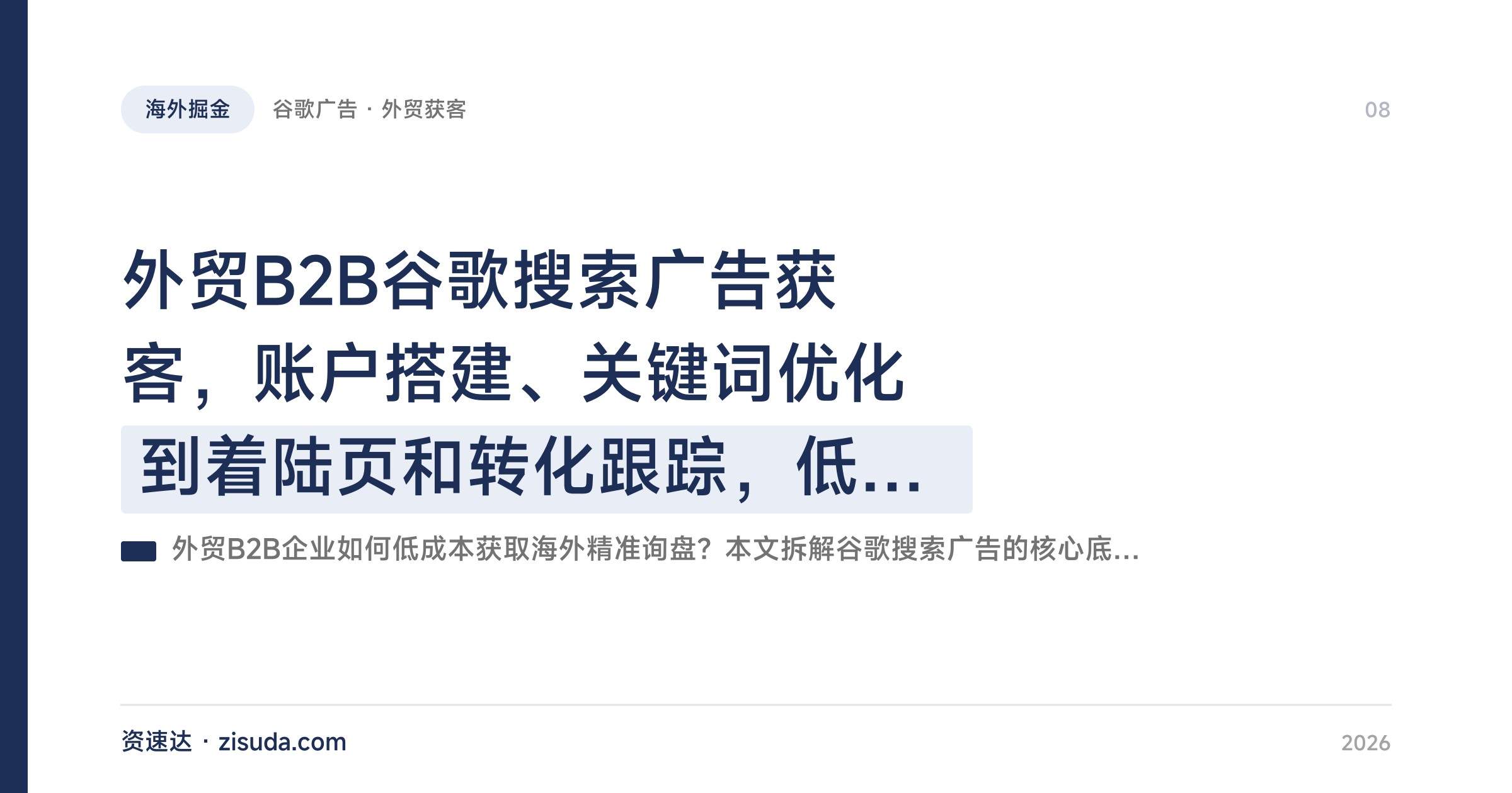 外贸B2B谷歌搜索广告获客，账户搭建、关键词优化到着陆页和转化跟踪，低成本拿精准询盘 - 缩略图