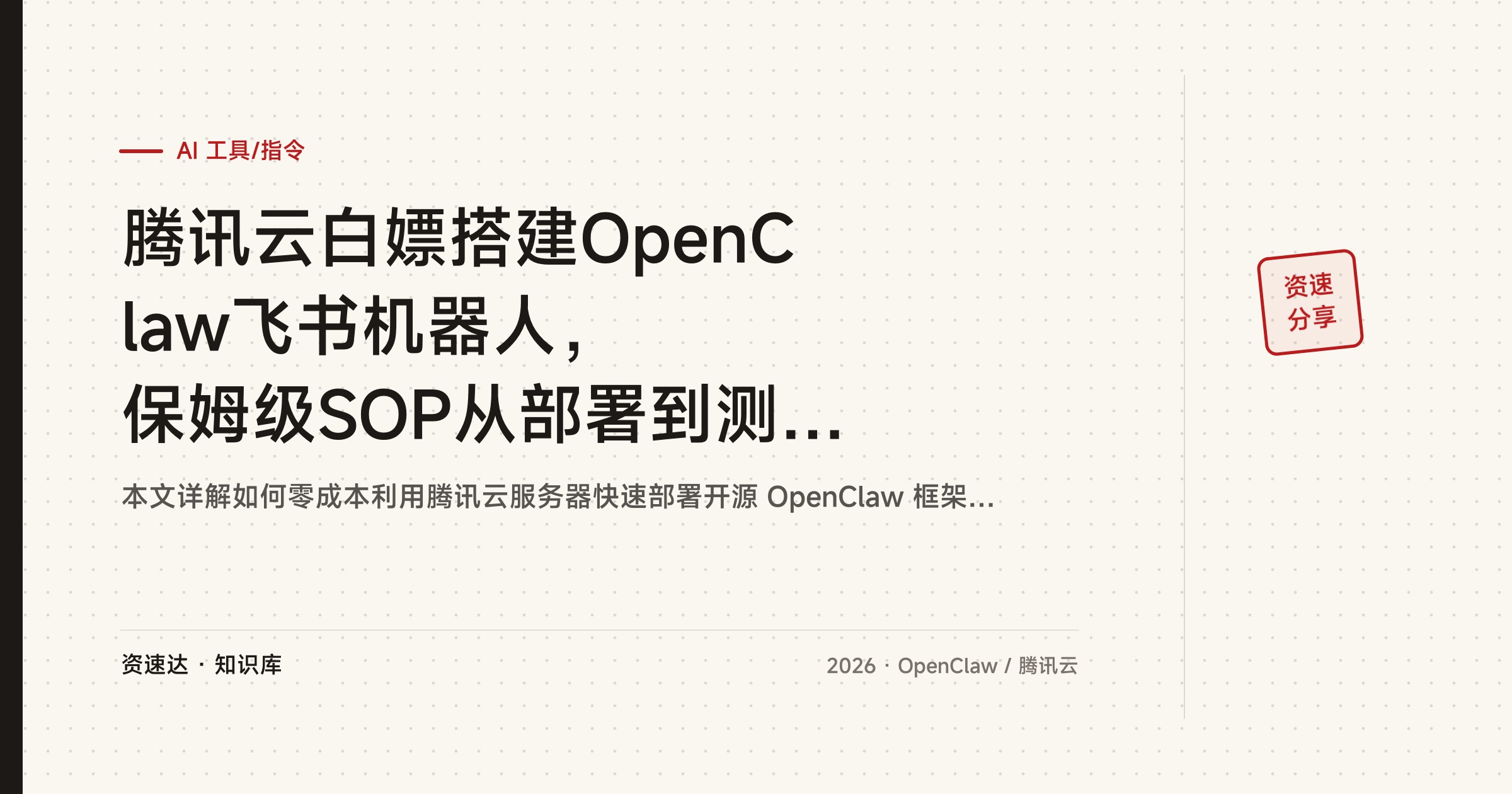 腾讯云白嫖搭建OpenClaw飞书机器人，保姆级SOP从部署到测试一天跑通 - 缩略图