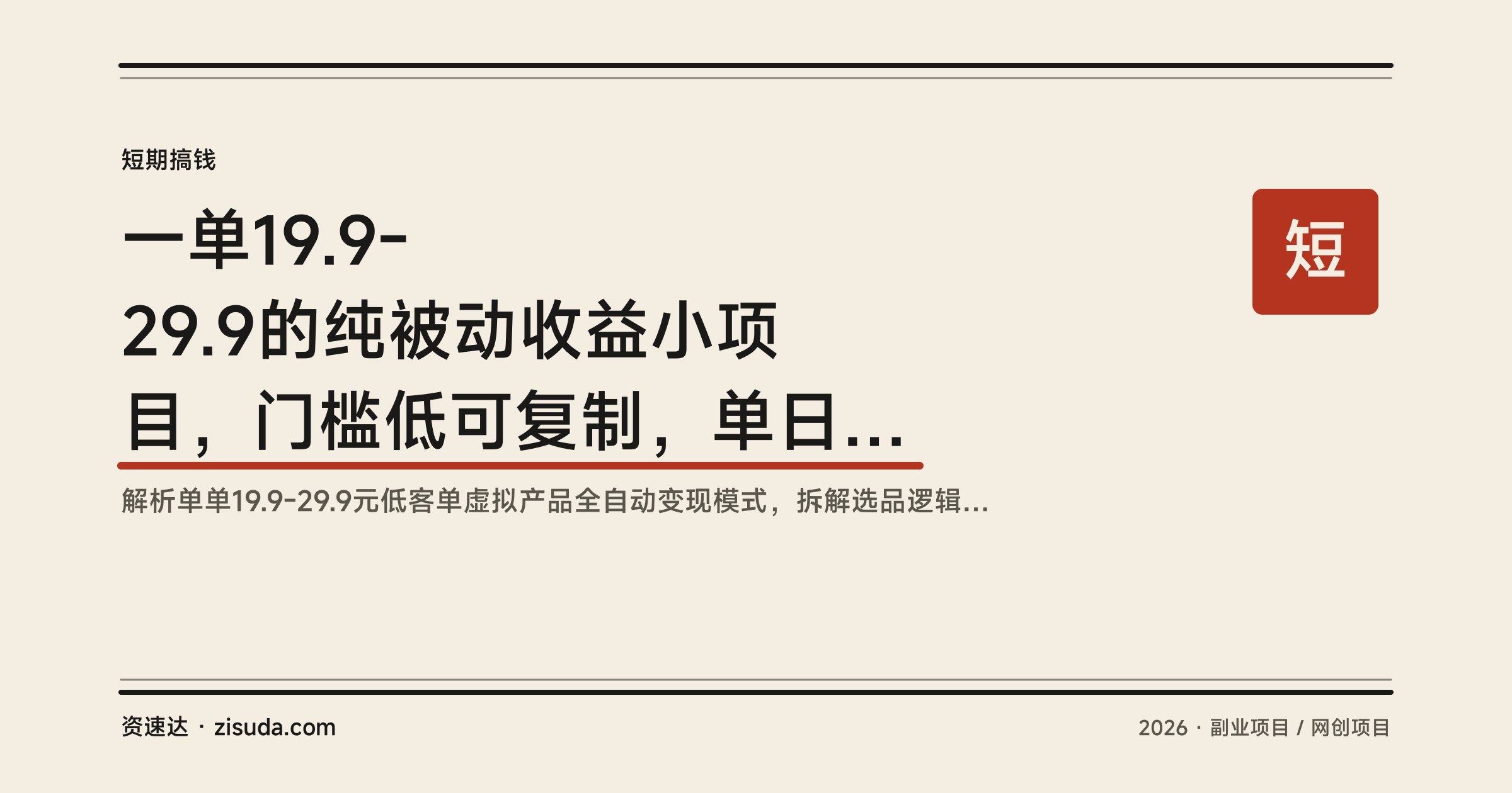一单19.9-29.9的纯被动收益小项目,门槛低可复制,单日被动入账1000+ - 缩略图