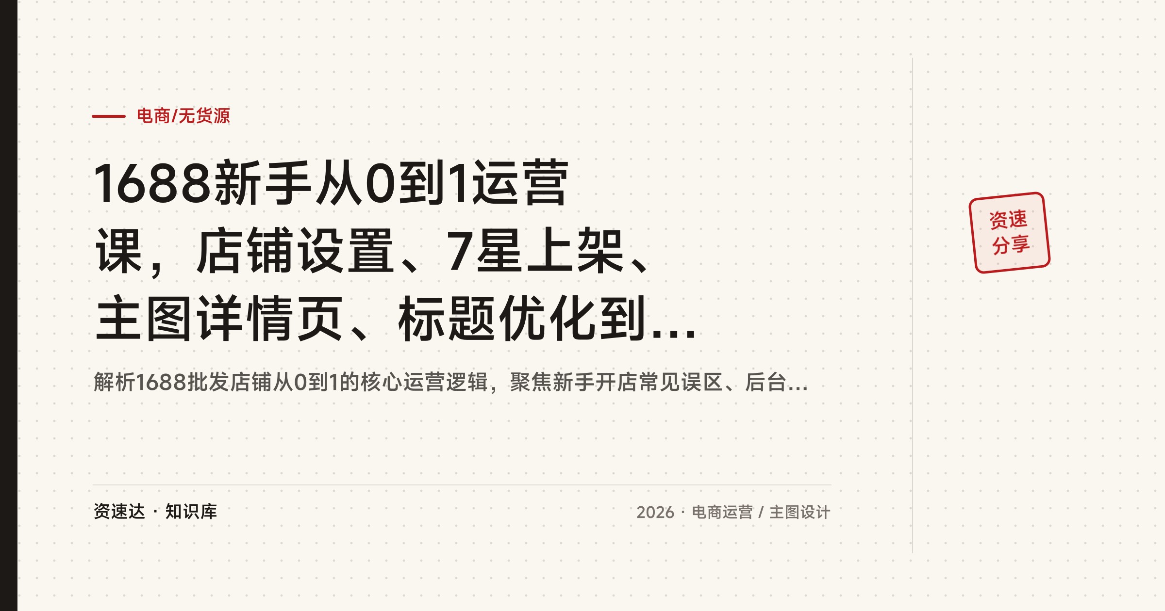 1688新手从0到1运营课，店铺设置、7星上架、主图详情页、标题优化到权重询盘提升 - 缩略图