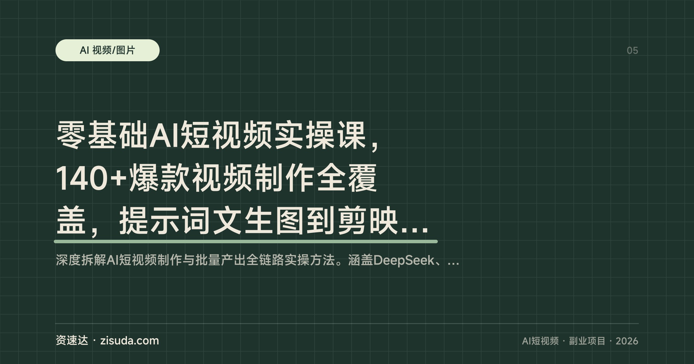 零基础AI短视频实操课，140+爆款视频制作全覆盖，提示词文生图到剪映68个技巧和抖音16种变现 - 缩略图