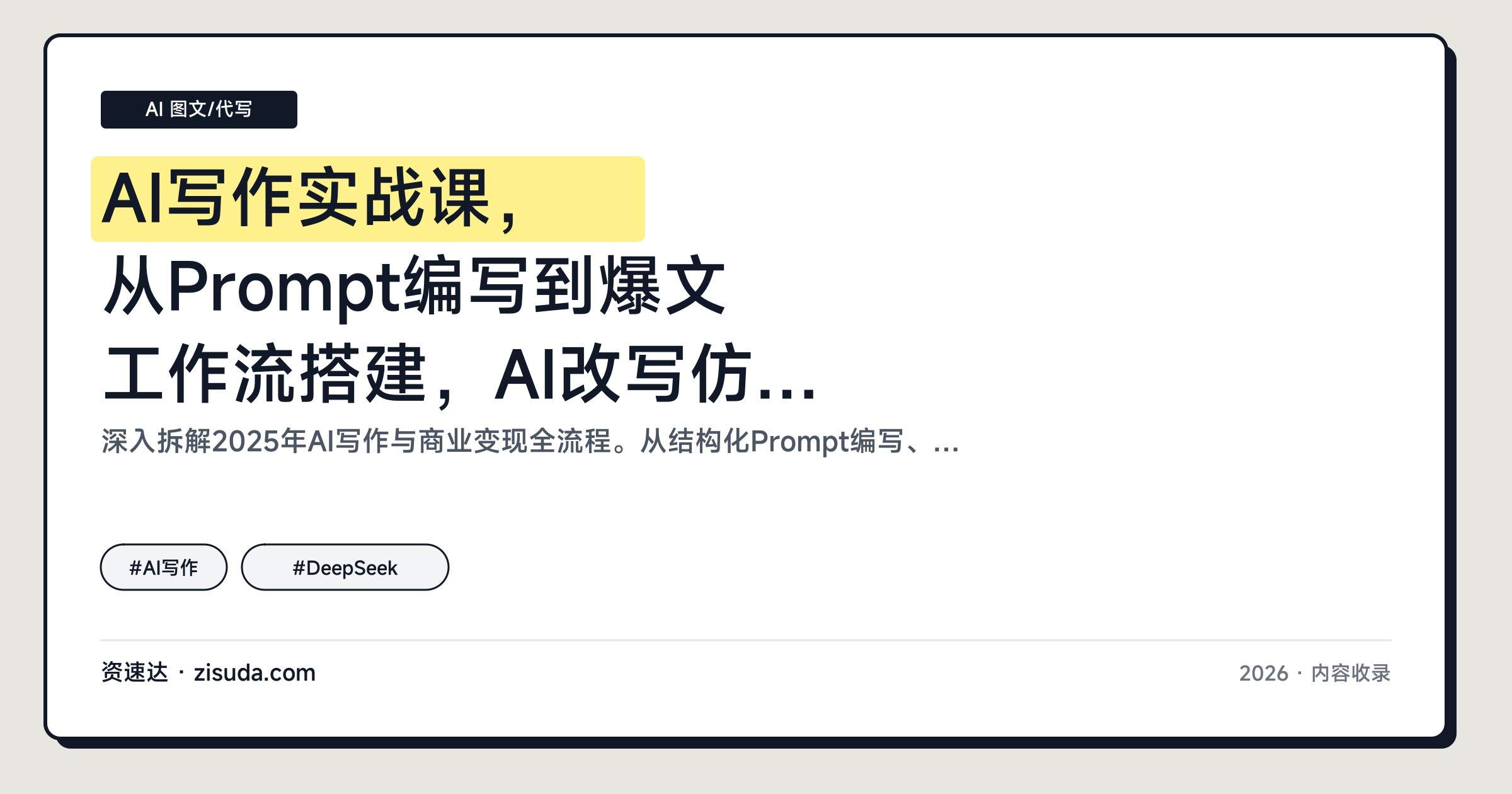AI写作实战课，从Prompt编写到爆文工作流搭建，AI改写仿写25个案例，单篇文案变现500+ - 缩略图