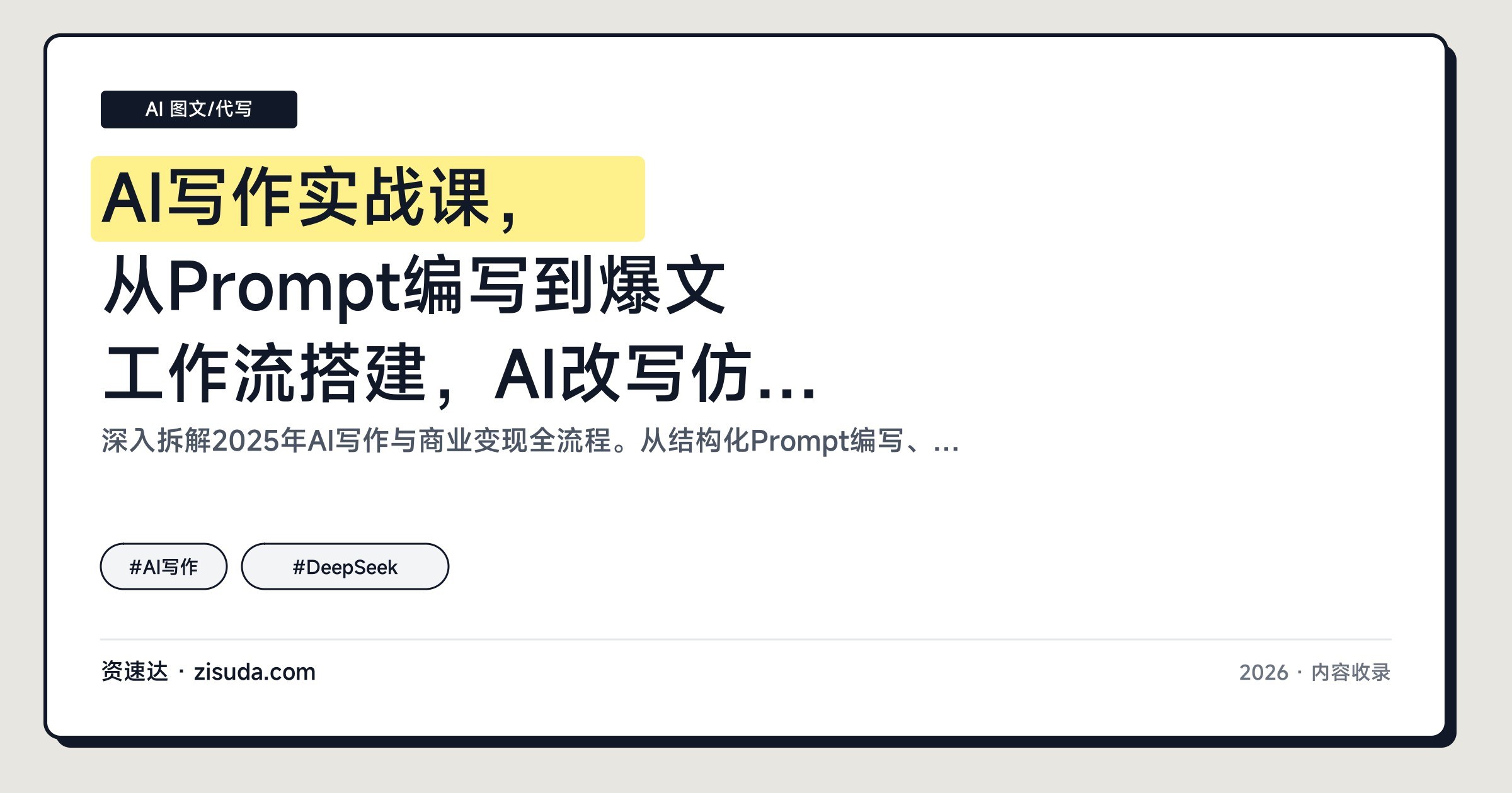 AI写作实战课,从Prompt编写到爆文工作流搭建,AI改写仿写25个案例,单篇文案变现500+ - 缩略图