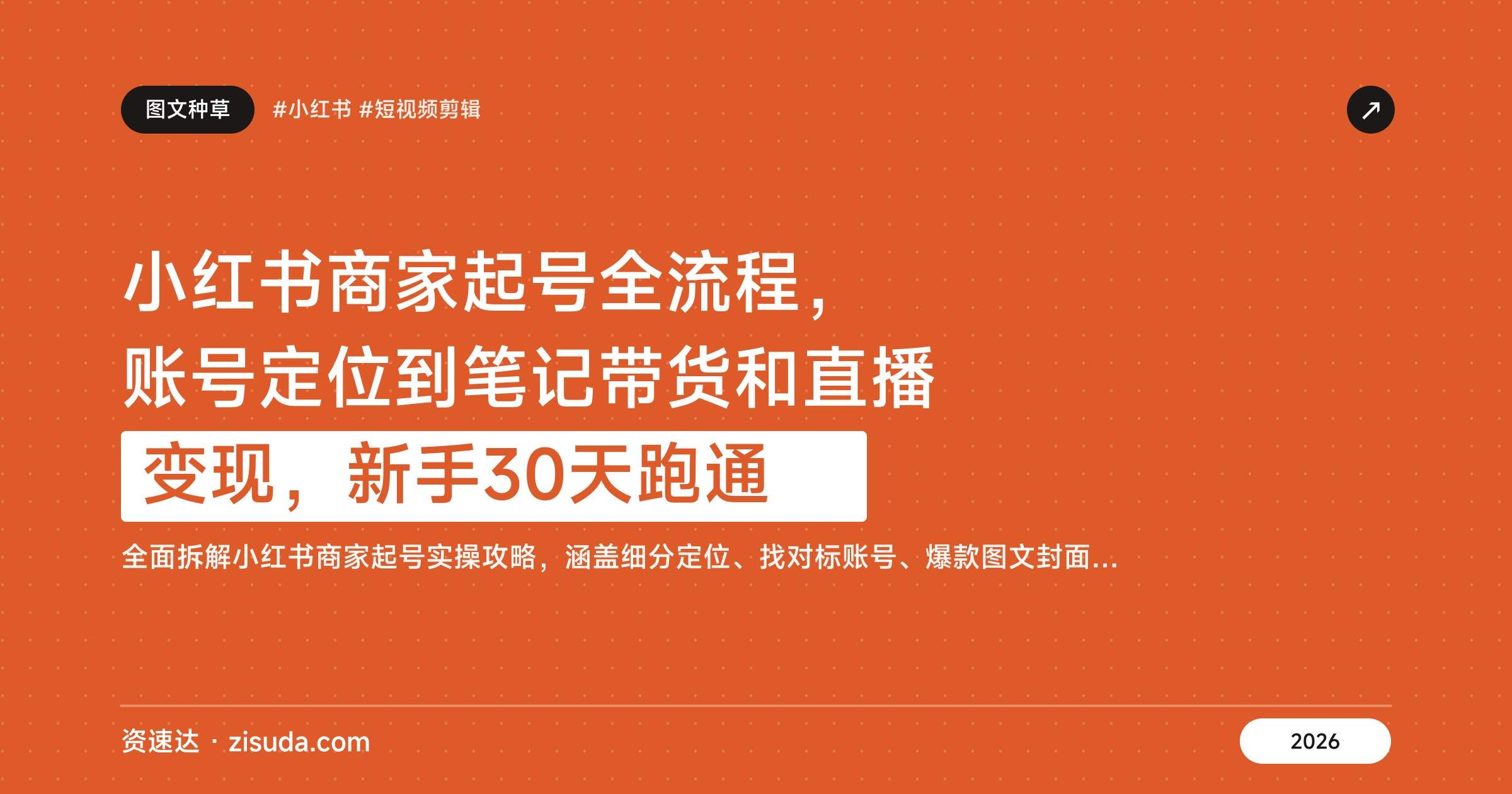 小红书商家起号全流程,账号定位到笔记带货和直播变现,新手30天跑通 - 缩略图
