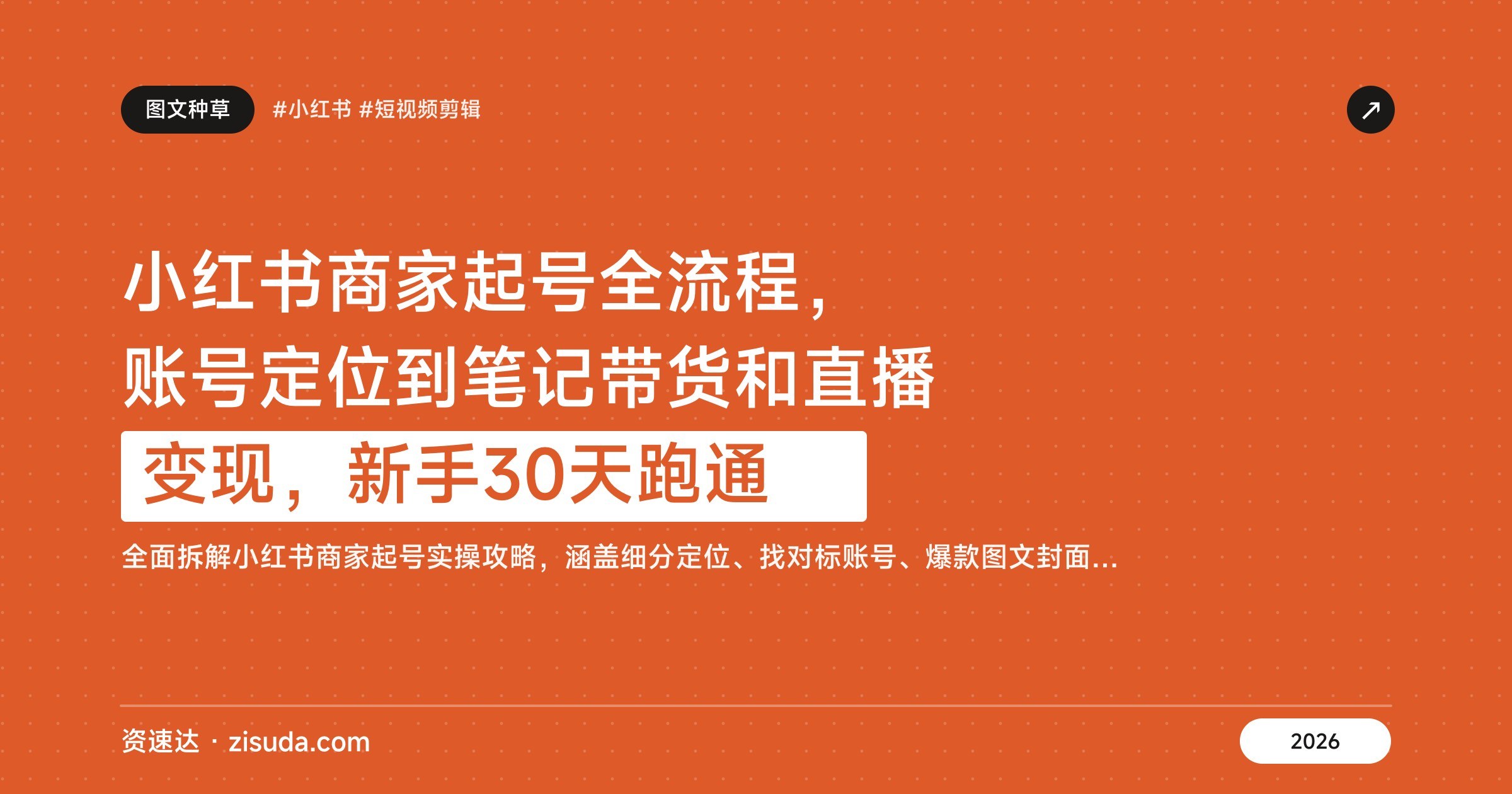 小红书商家起号全流程,账号定位到笔记带货和直播变现,新手30天跑通 - 缩略图