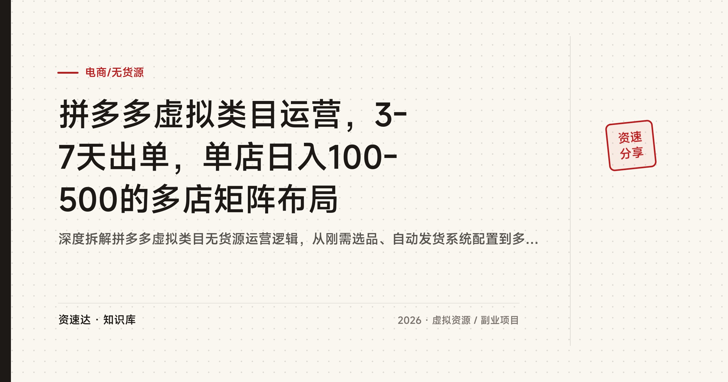 拼多多虚拟类目运营，3-7天出单，单店日入100-500的多店矩阵布局 - 缩略图