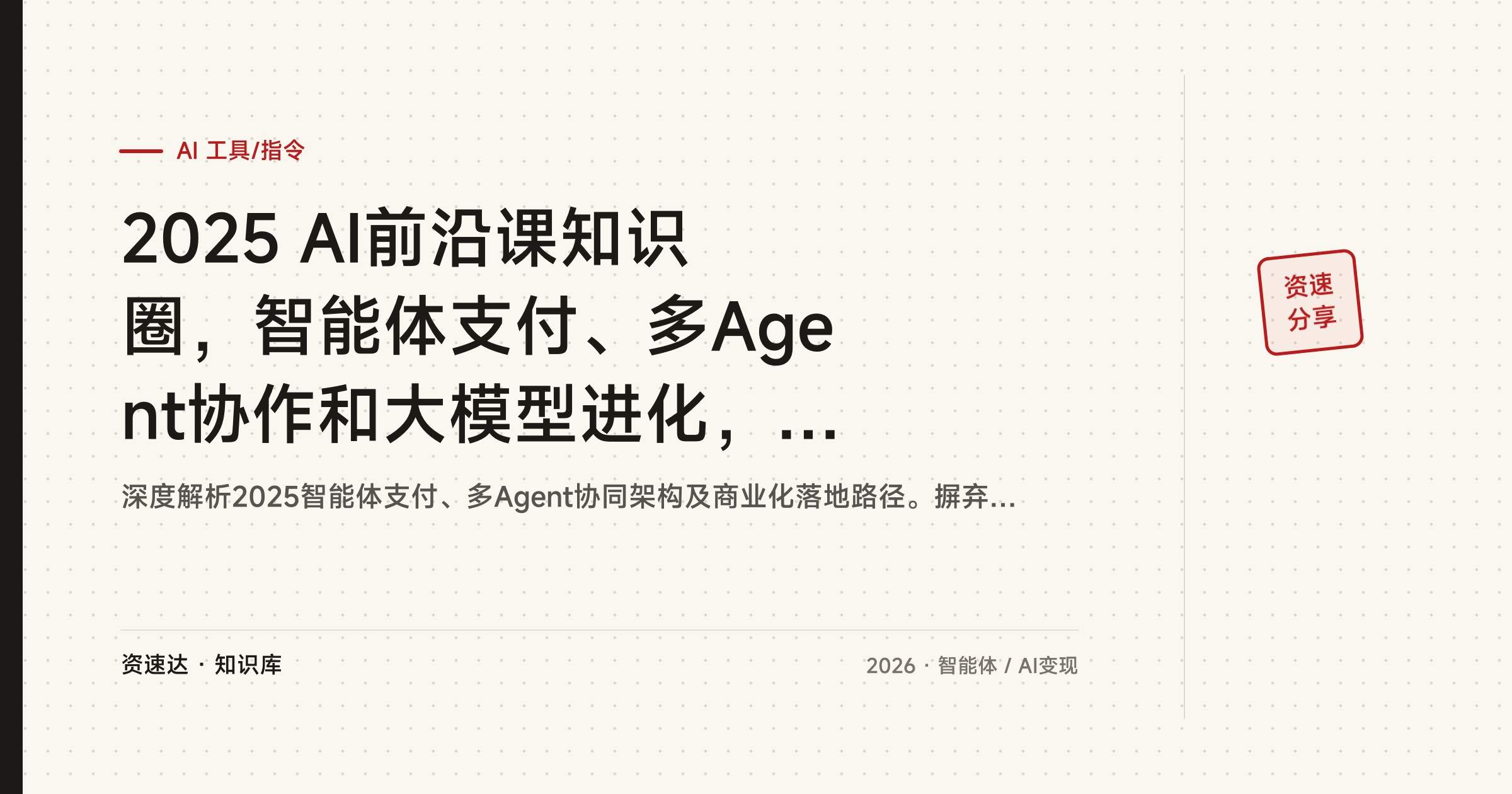 2025 AI前沿课知识圈,智能体支付、多Agent协作和大模型进化,聊到商业落地与变现路径 - 缩略图