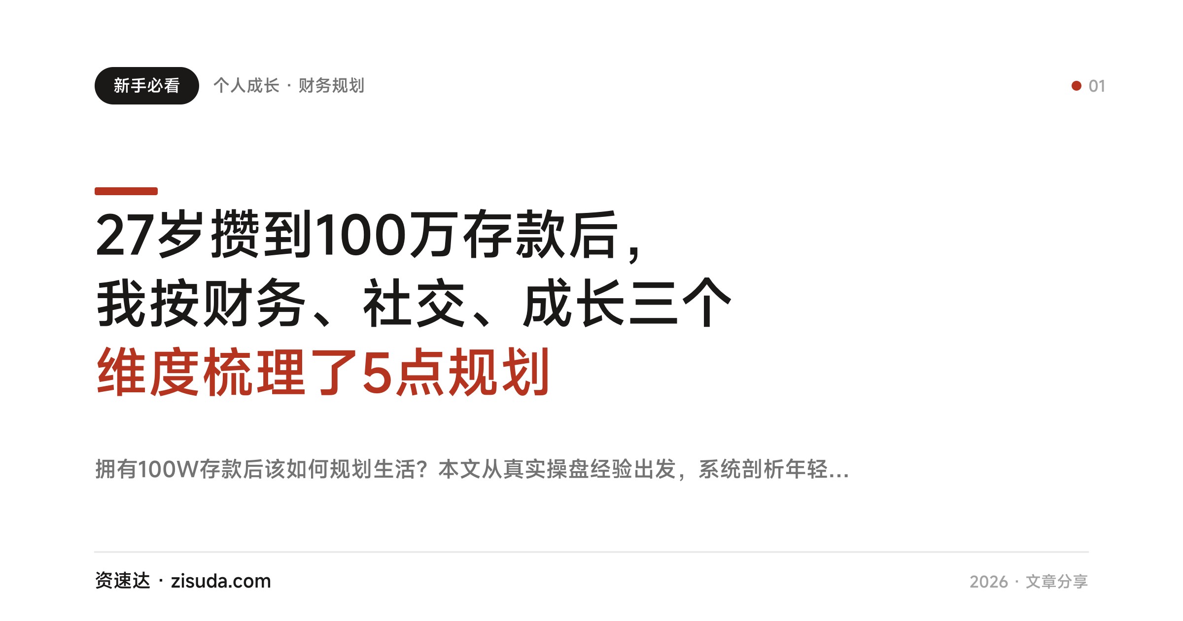 27岁攒到100万存款后，我按财务、社交、成长三个维度梳理了5点规划 - 缩略图