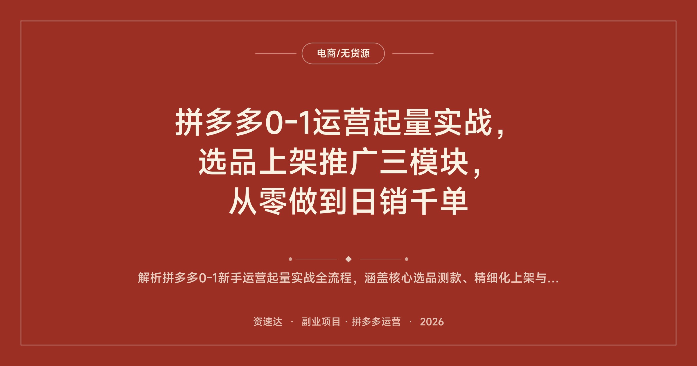 拼多多0-1运营起量实战，选品上架推广三模块，从零做到日销千单 - 缩略图
