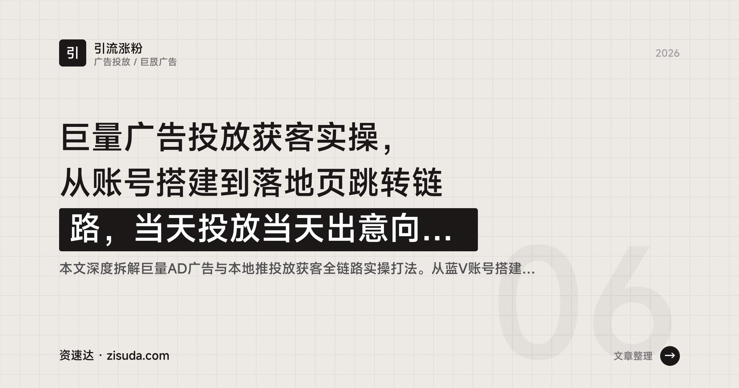 巨量广告投放获客实操，从账号搭建到落地页跳转链路，当天投放当天出意向客户 - 缩略图