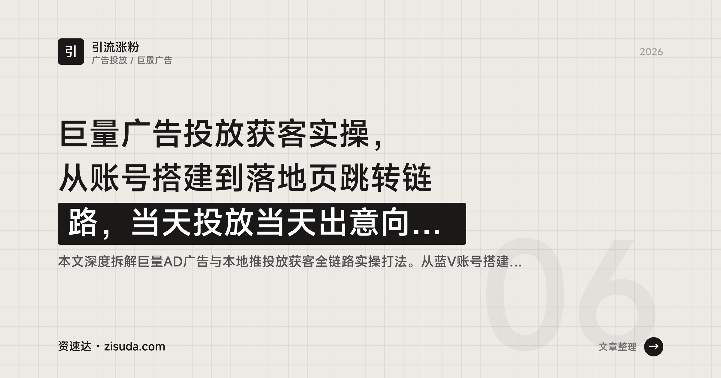巨量广告投放获客实操，从账号搭建到落地页跳转链路，当天投放当天出意向客户 - 缩略图