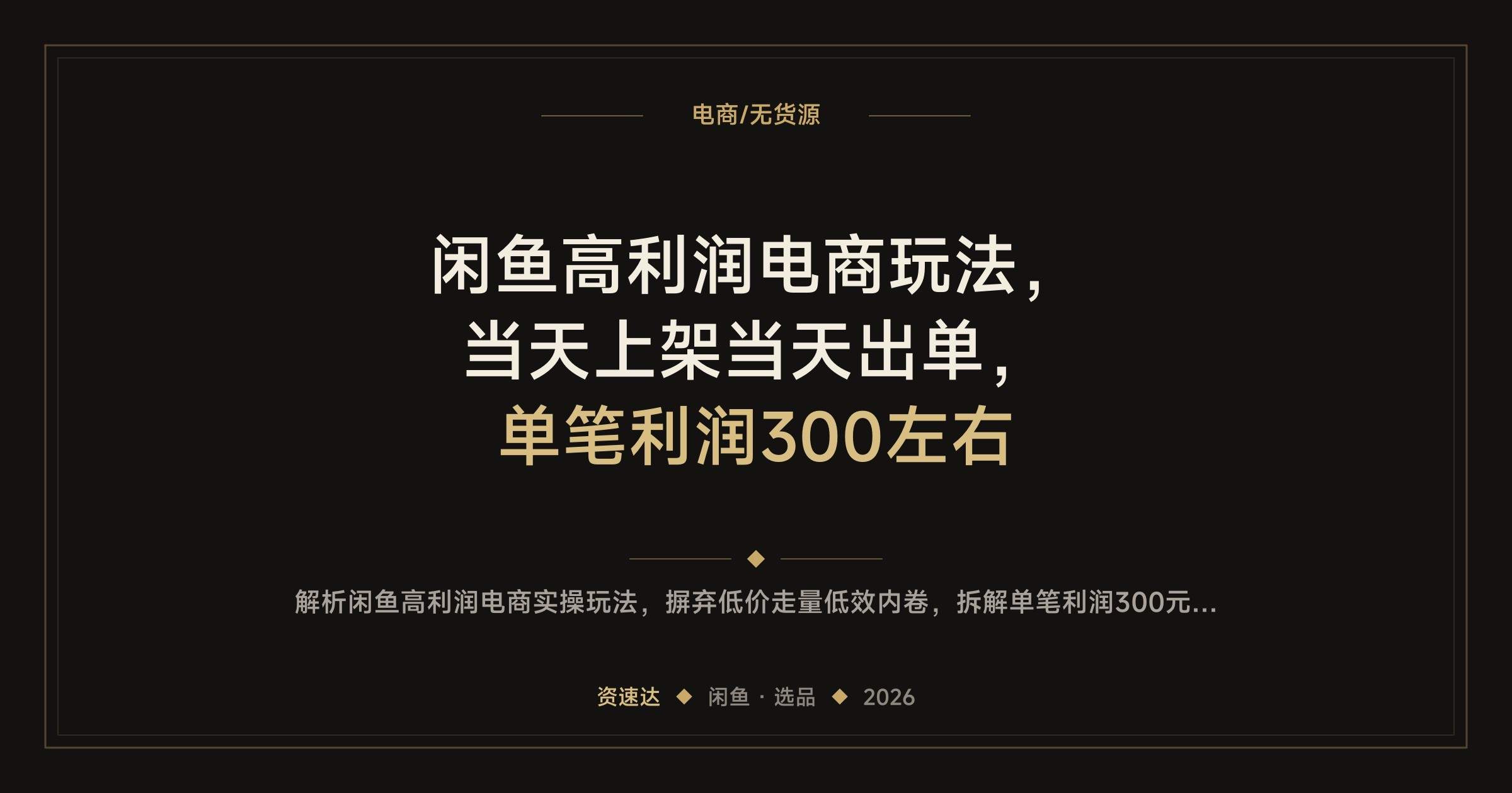 闲鱼高利润电商玩法，当天上架当天出单，单笔利润300左右 - 缩略图