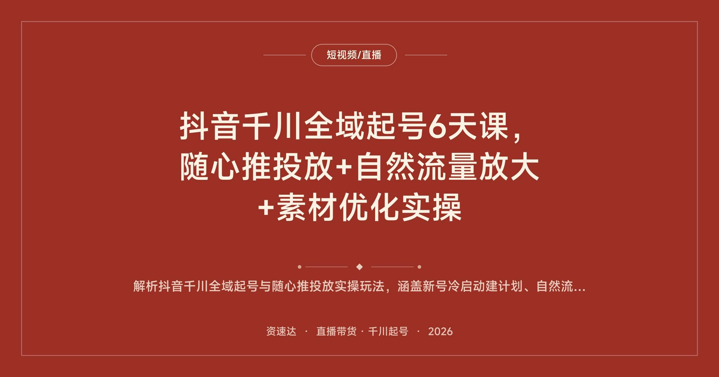 抖音千川全域起号6天课，随心推投放+自然流量放大+素材优化实操 - 缩略图