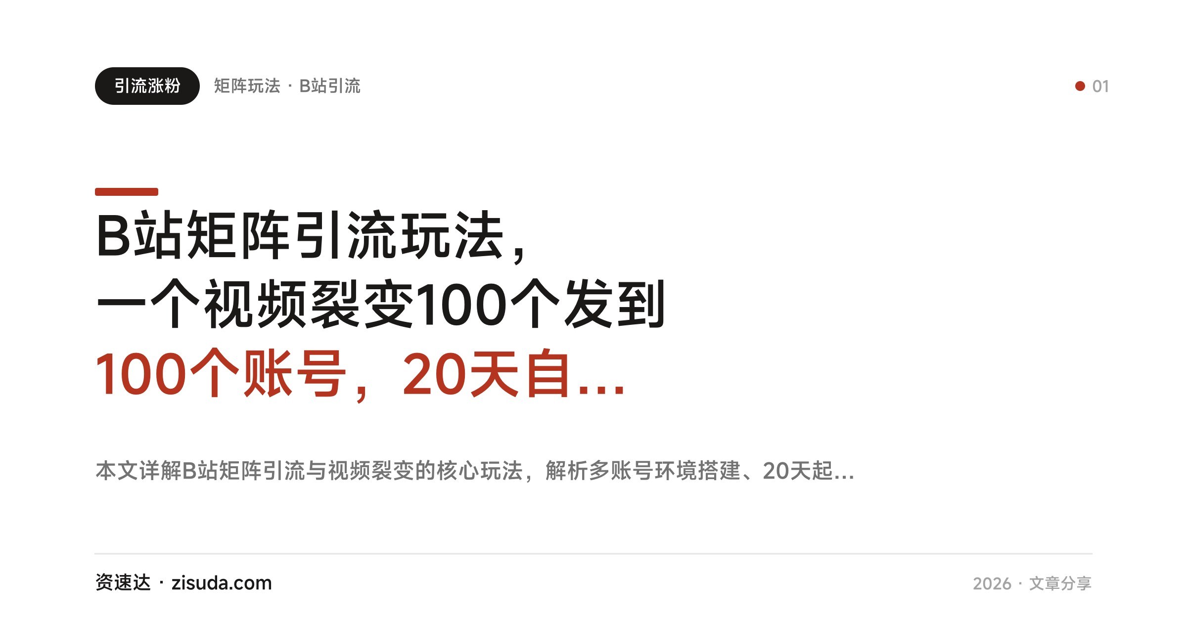 B站矩阵引流玩法，一个视频裂变100个发到100个账号，20天自动养成千粉3级高权重号 - 缩略图