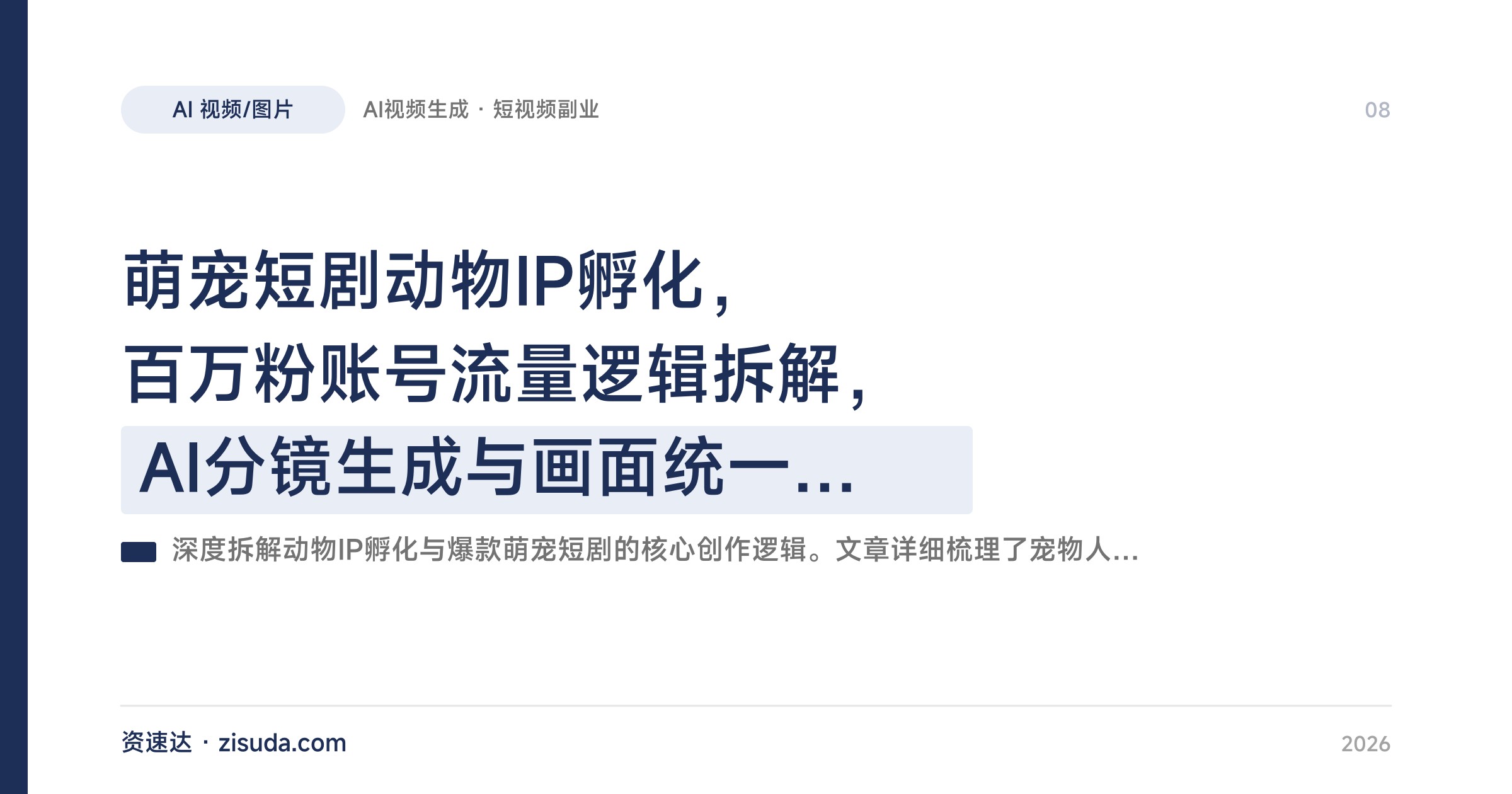 萌宠短剧动物IP孵化，百万粉账号流量逻辑拆解，AI分镜生成与画面统一实操 - 缩略图