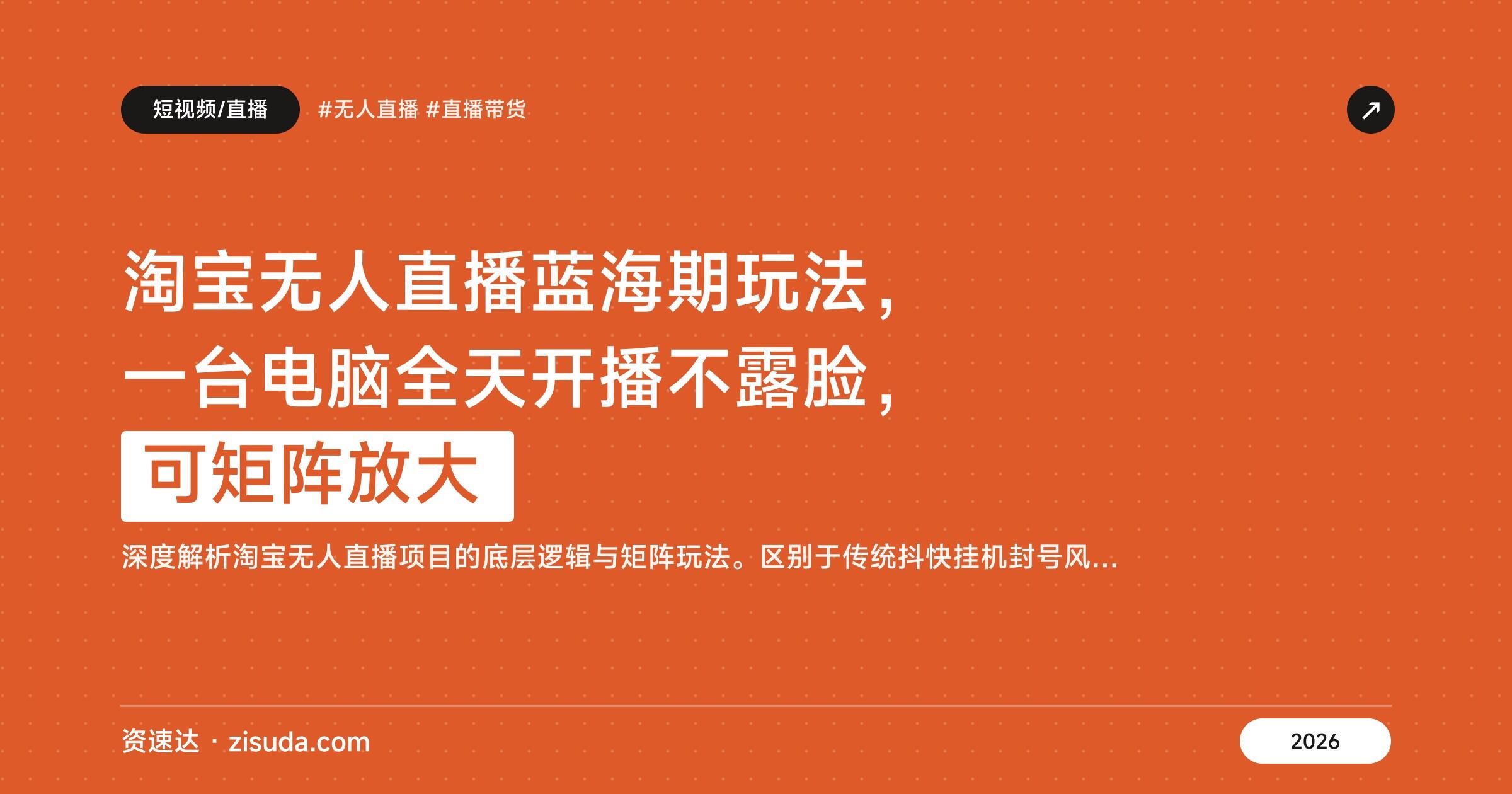 淘宝无人直播蓝海期玩法，一台电脑全天开播不露脸，可矩阵放大 - 缩略图