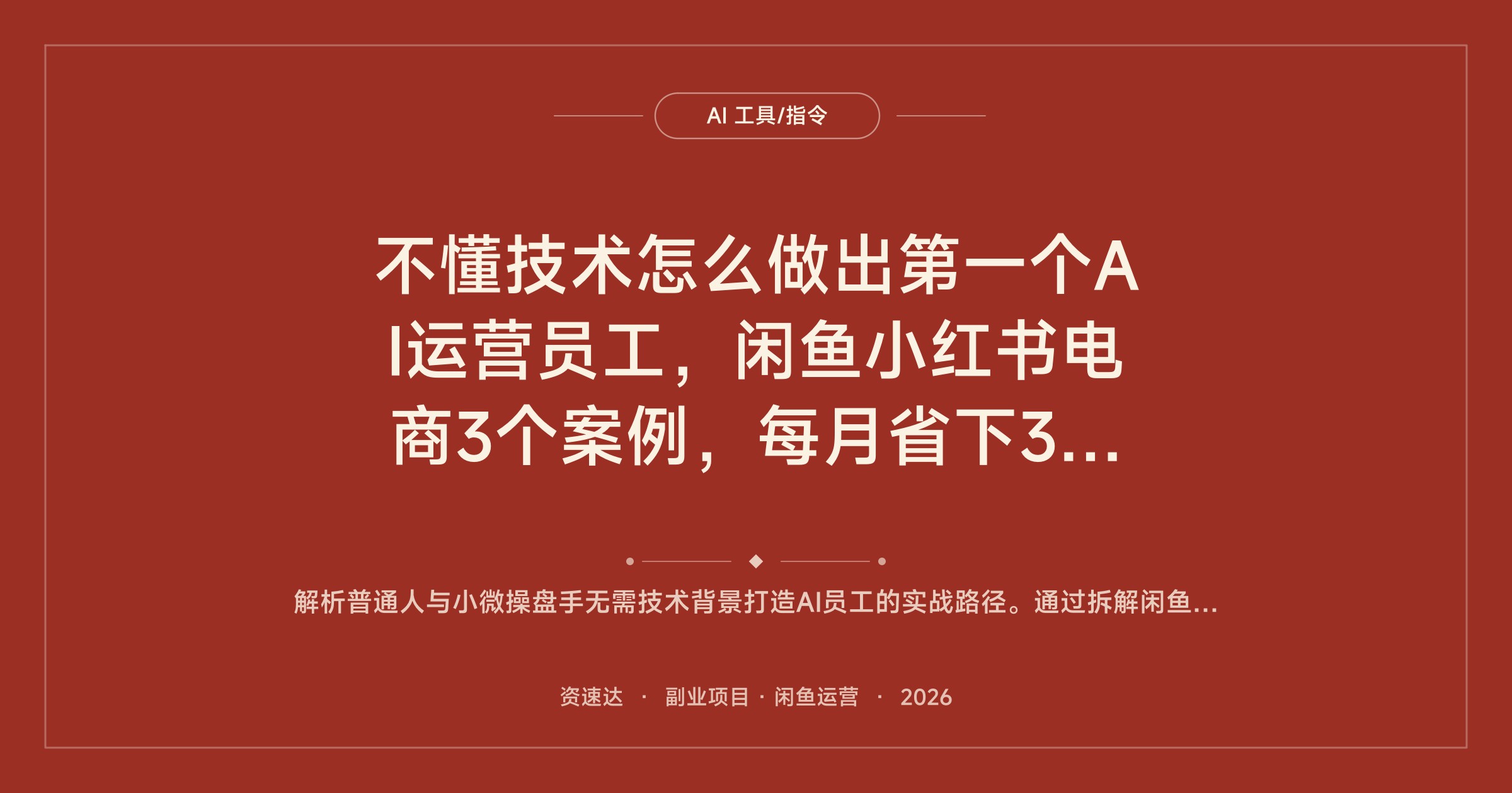 不懂技术怎么做出第一个AI运营员工，闲鱼小红书电商3个案例，每月省下3000元 - 缩略图
