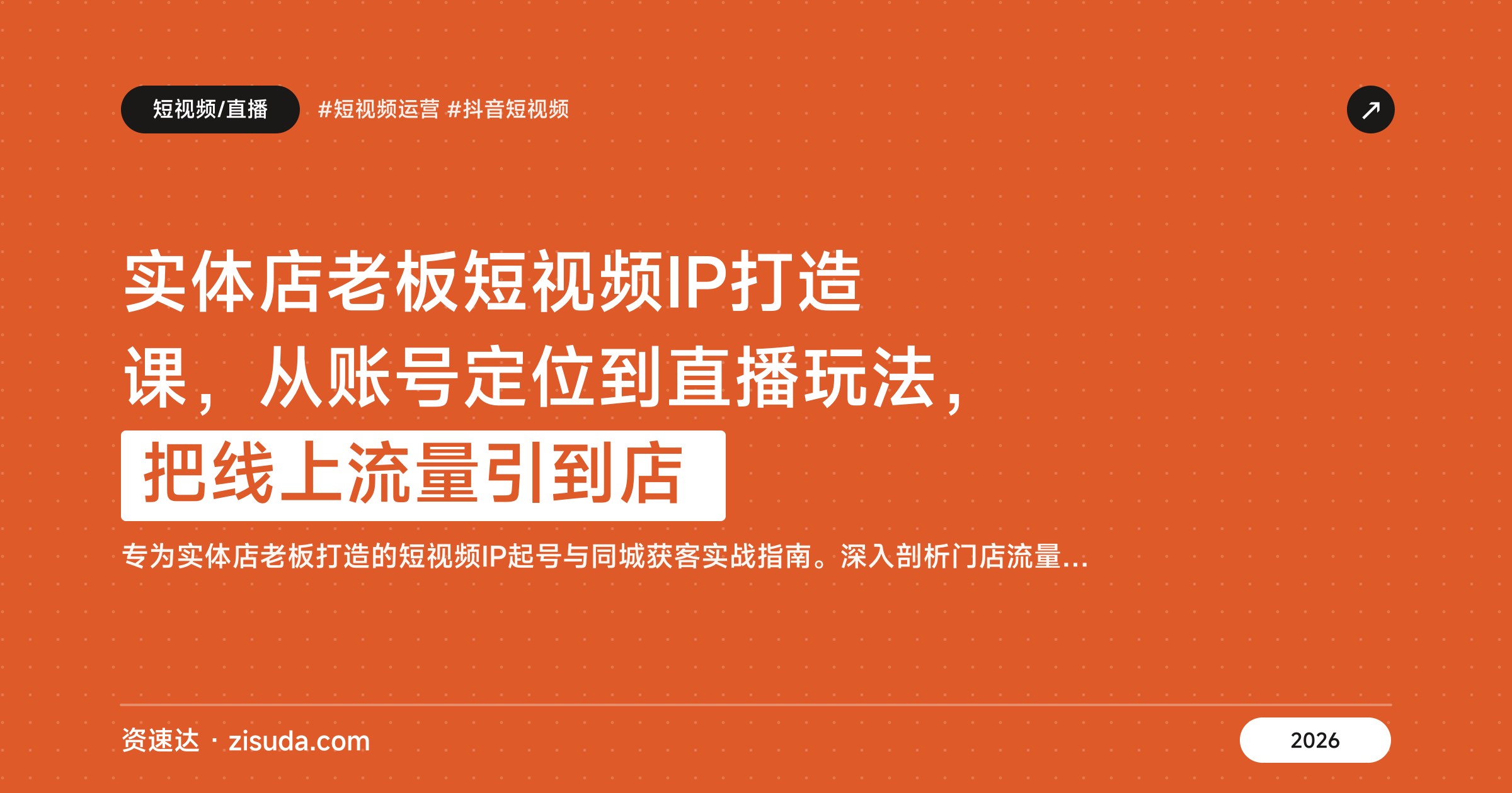 实体店老板短视频IP打造课，从账号定位到直播玩法，把线上流量引到店 - 缩略图