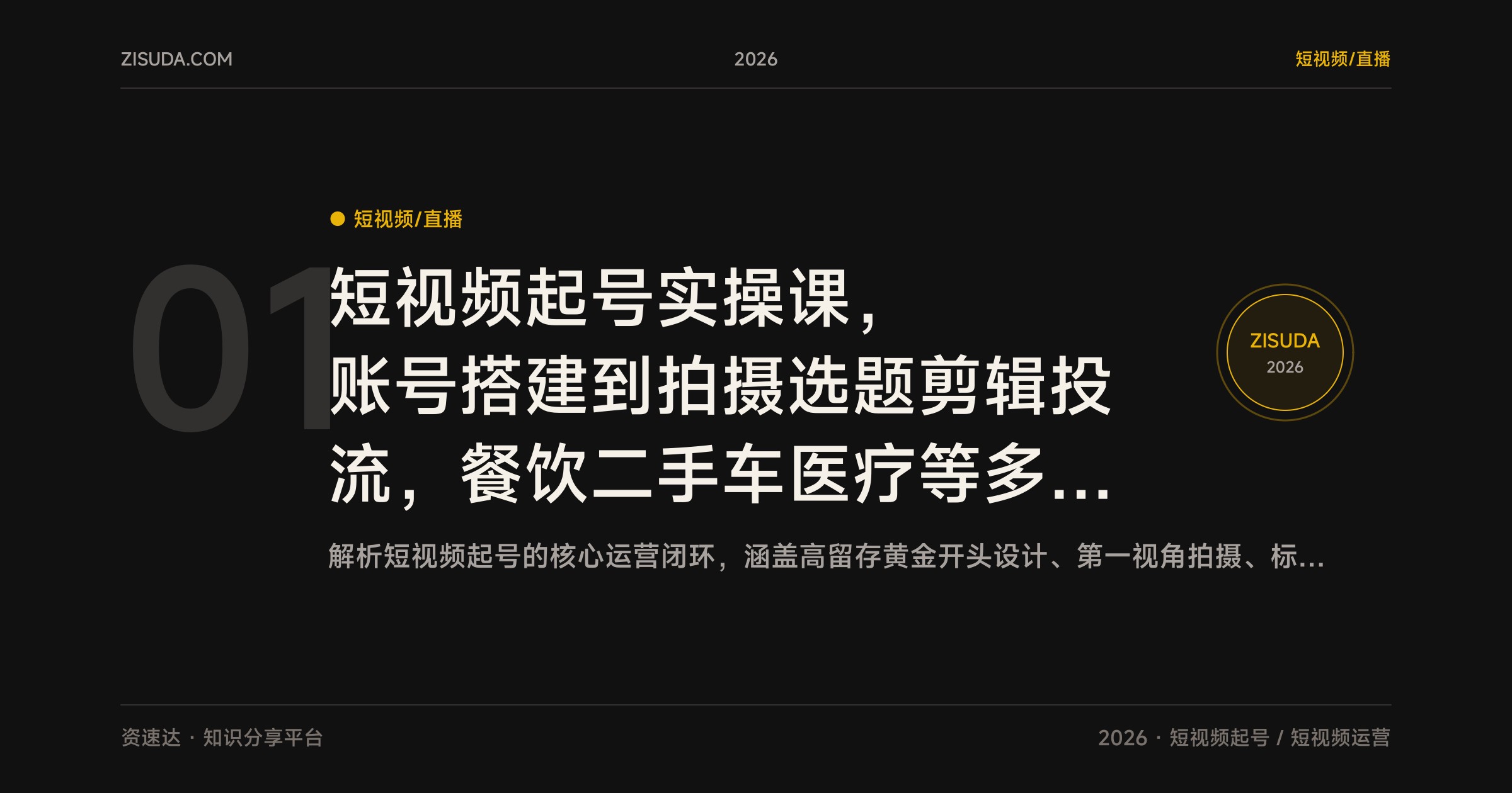 短视频起号实操课，账号搭建到拍摄选题剪辑投流，餐饮二手车医疗等多行业爆款账号拆解 - 缩略图