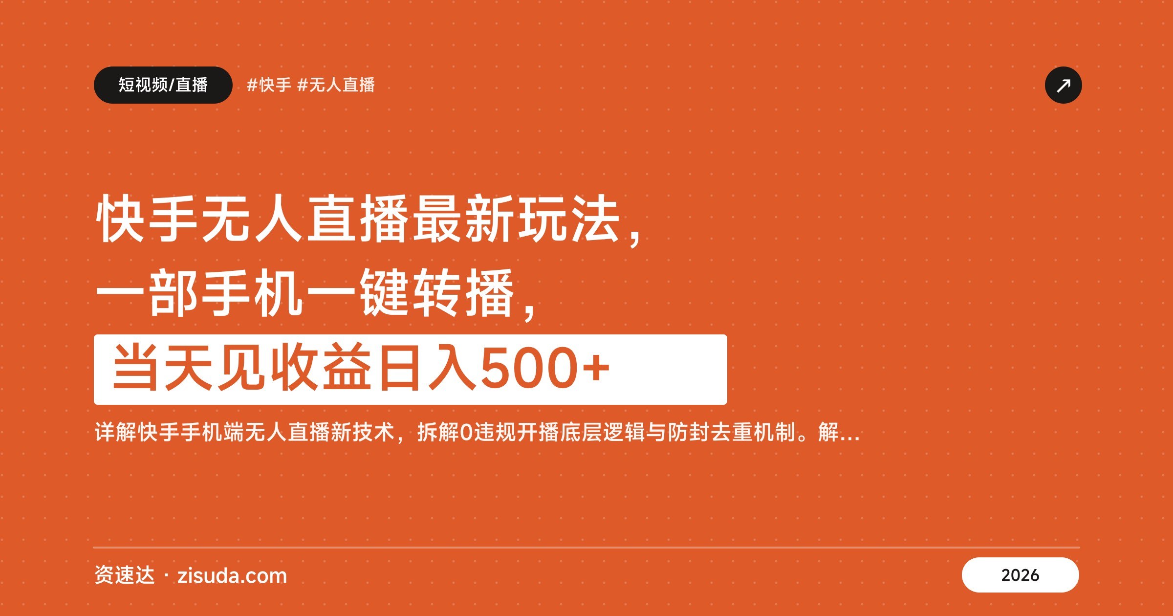 快手无人直播最新玩法,一部手机一键转播,当天见收益日入500+ - 缩略图