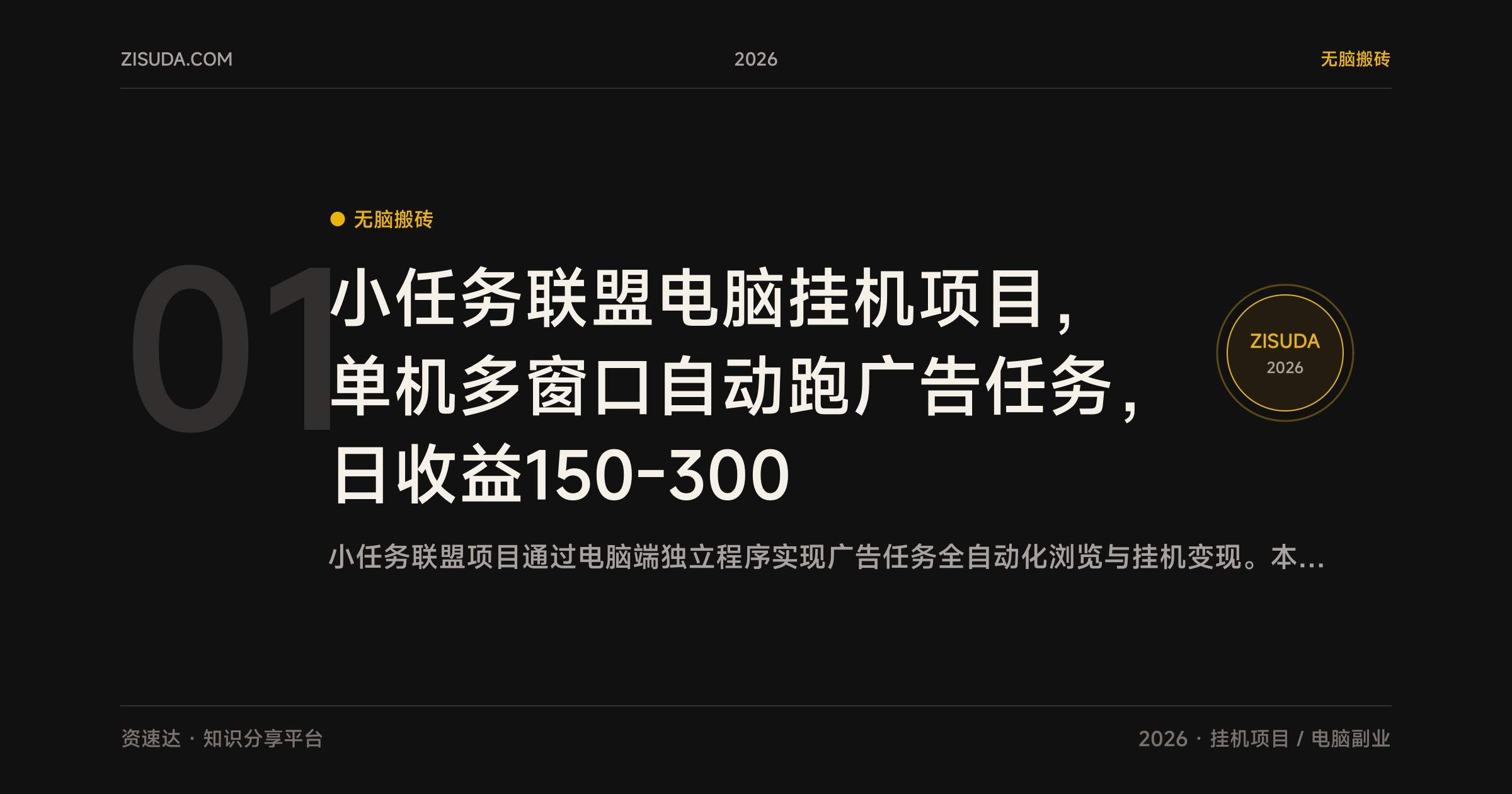 小任务联盟电脑挂机项目，单机多窗口自动跑广告任务，日收益150-300 - 缩略图