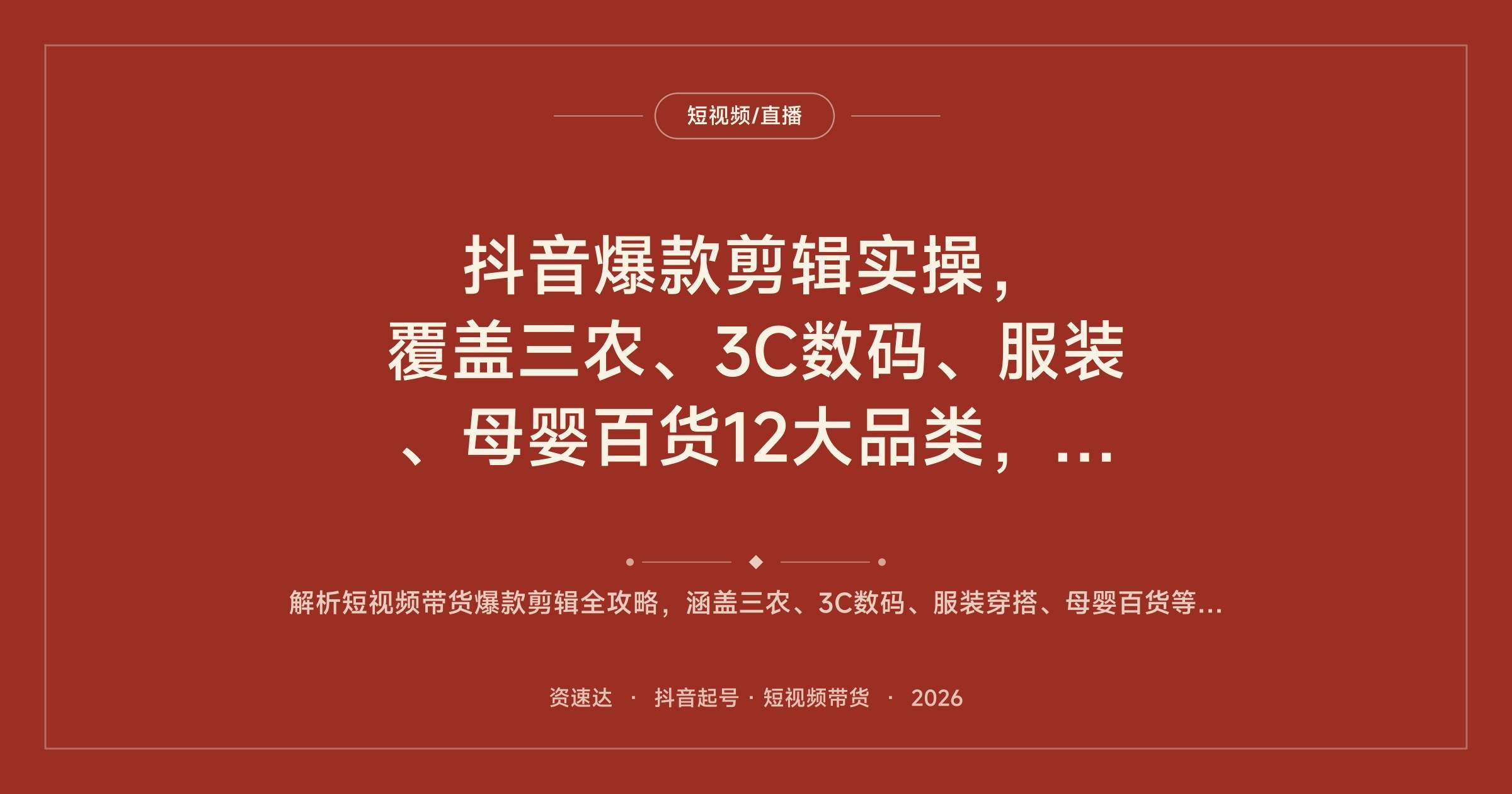 抖音爆款剪辑实操,覆盖三农、3C数码、服装、母婴百货12大品类,原创模板到场景化实拍,月出单3000+ - 缩略图
