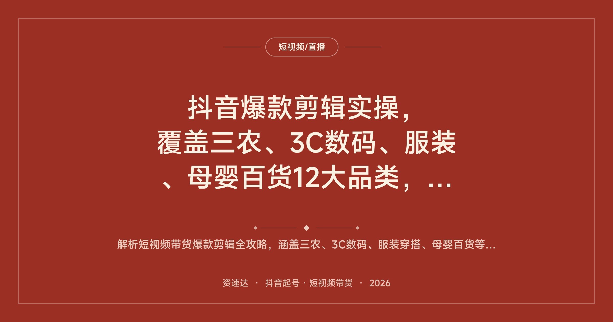 抖音爆款剪辑实操，覆盖三农、3C数码、服装、母婴百货12大品类，原创模板到场景化实拍，月出单3000+ - 缩略图