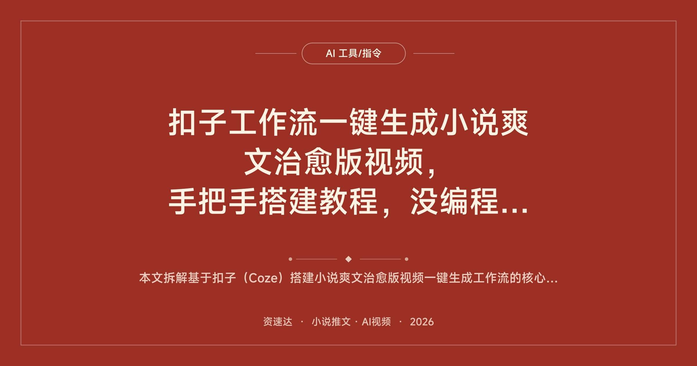 扣子工作流一键生成小说爽文治愈版视频，手把手搭建教程，没编程基础也能导入就用 - 缩略图